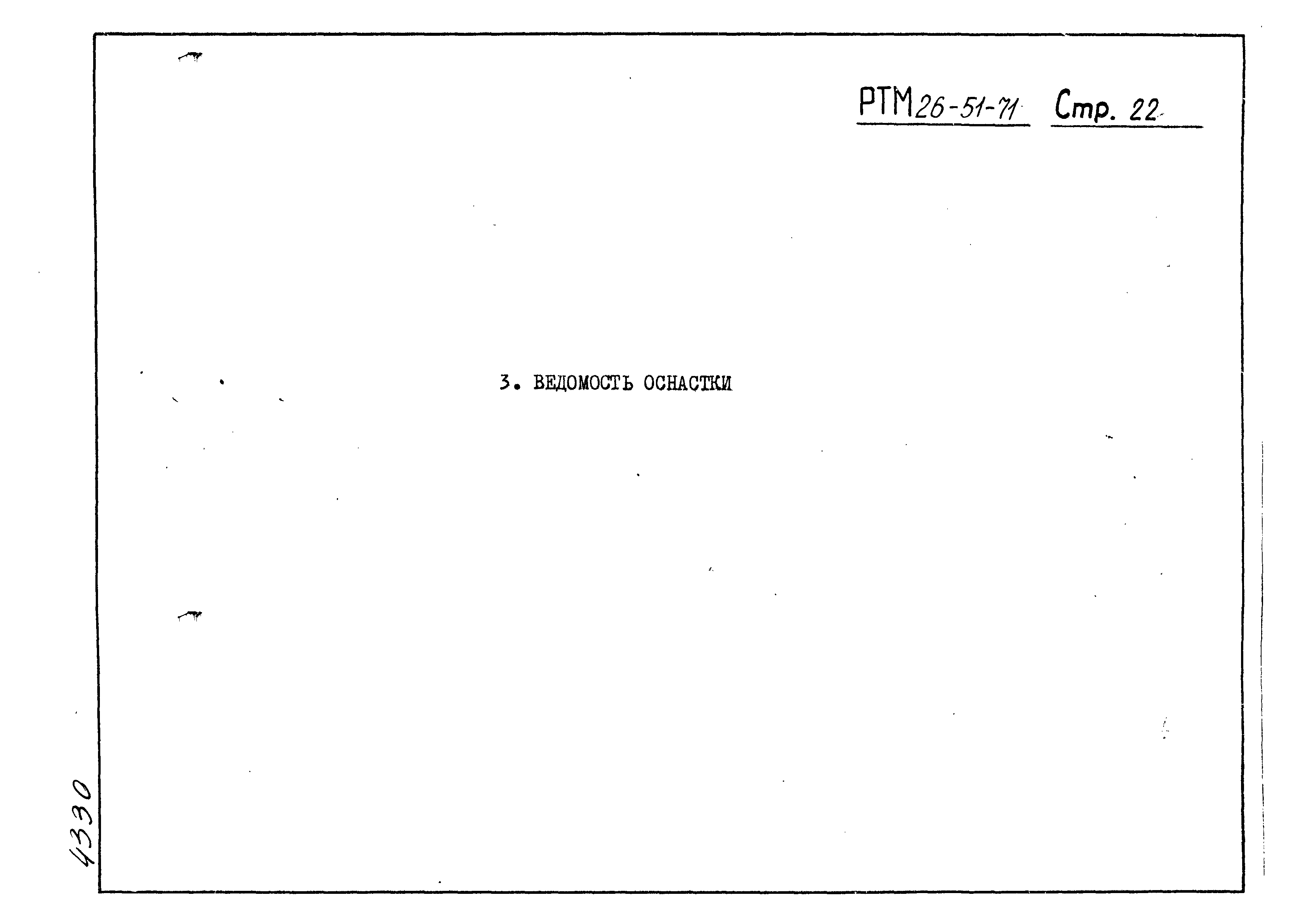 РТМ 26-51-71