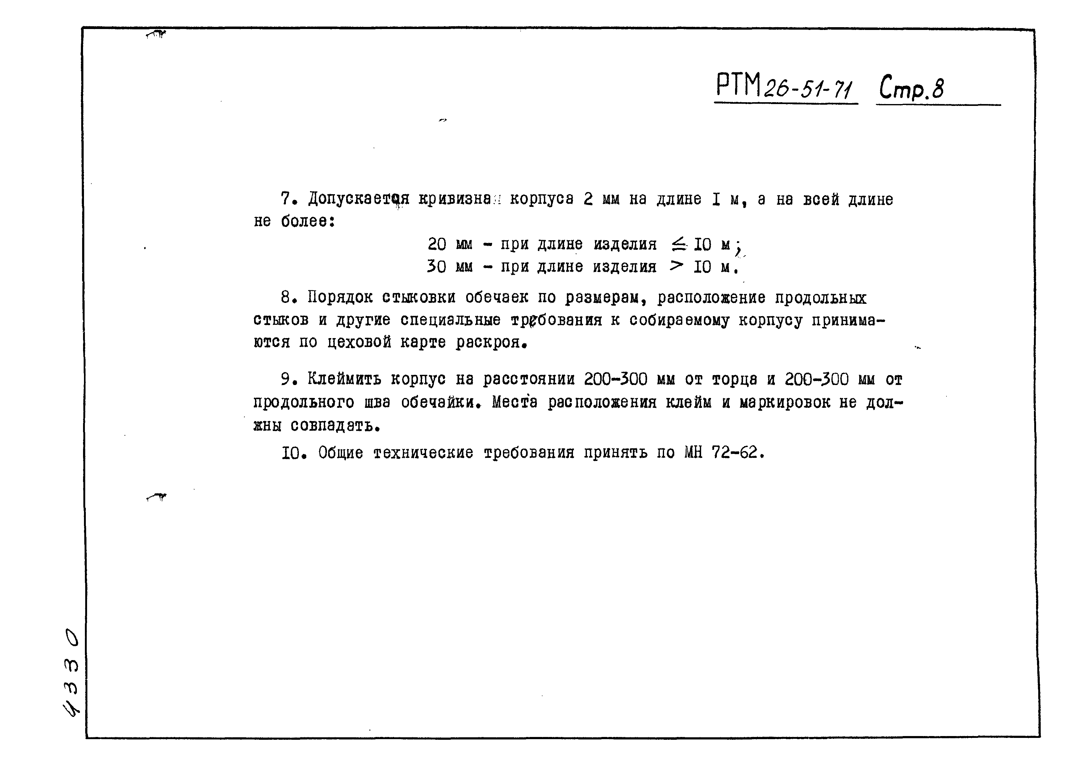 РТМ 26-51-71