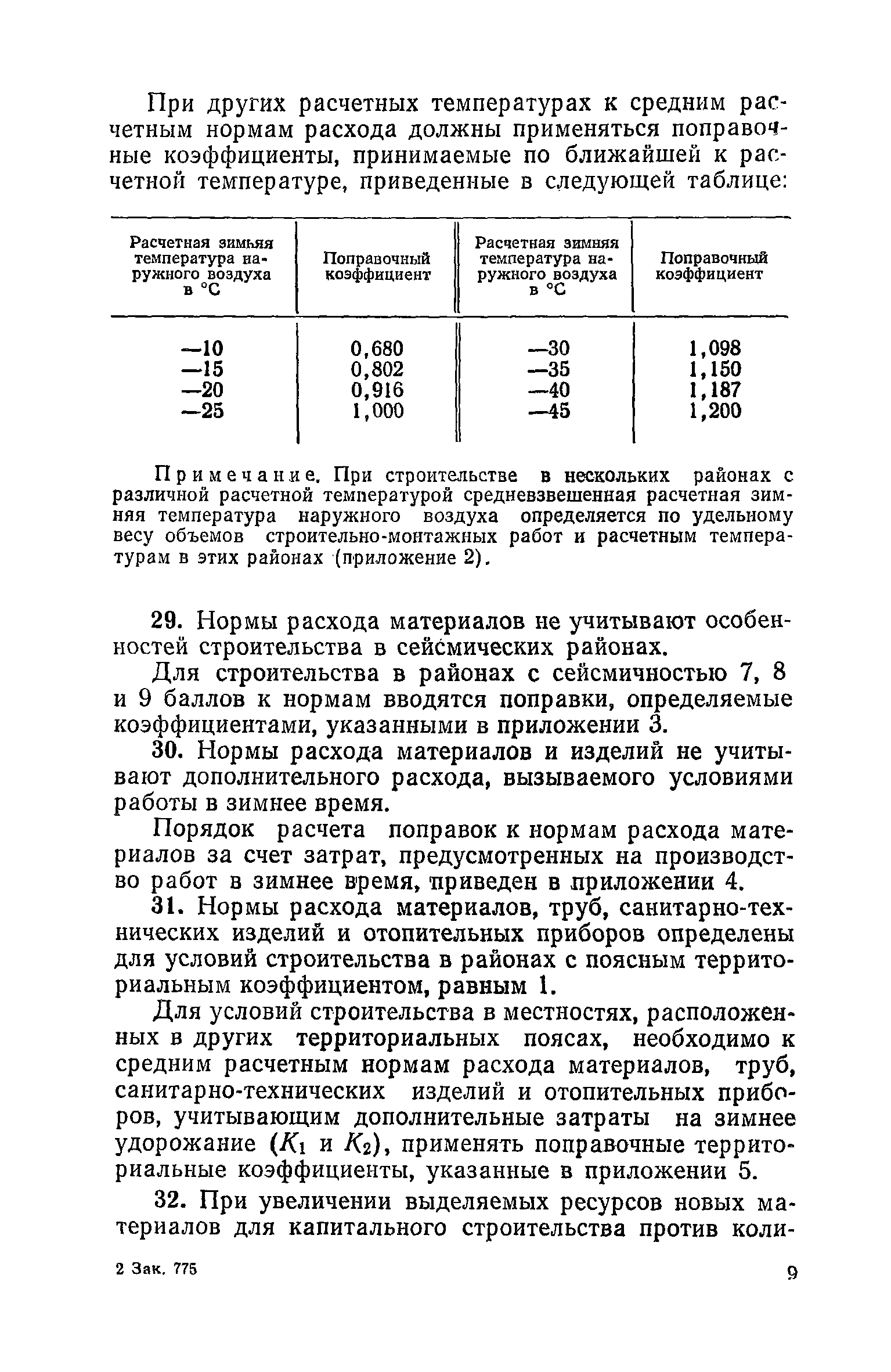 СН 416-70