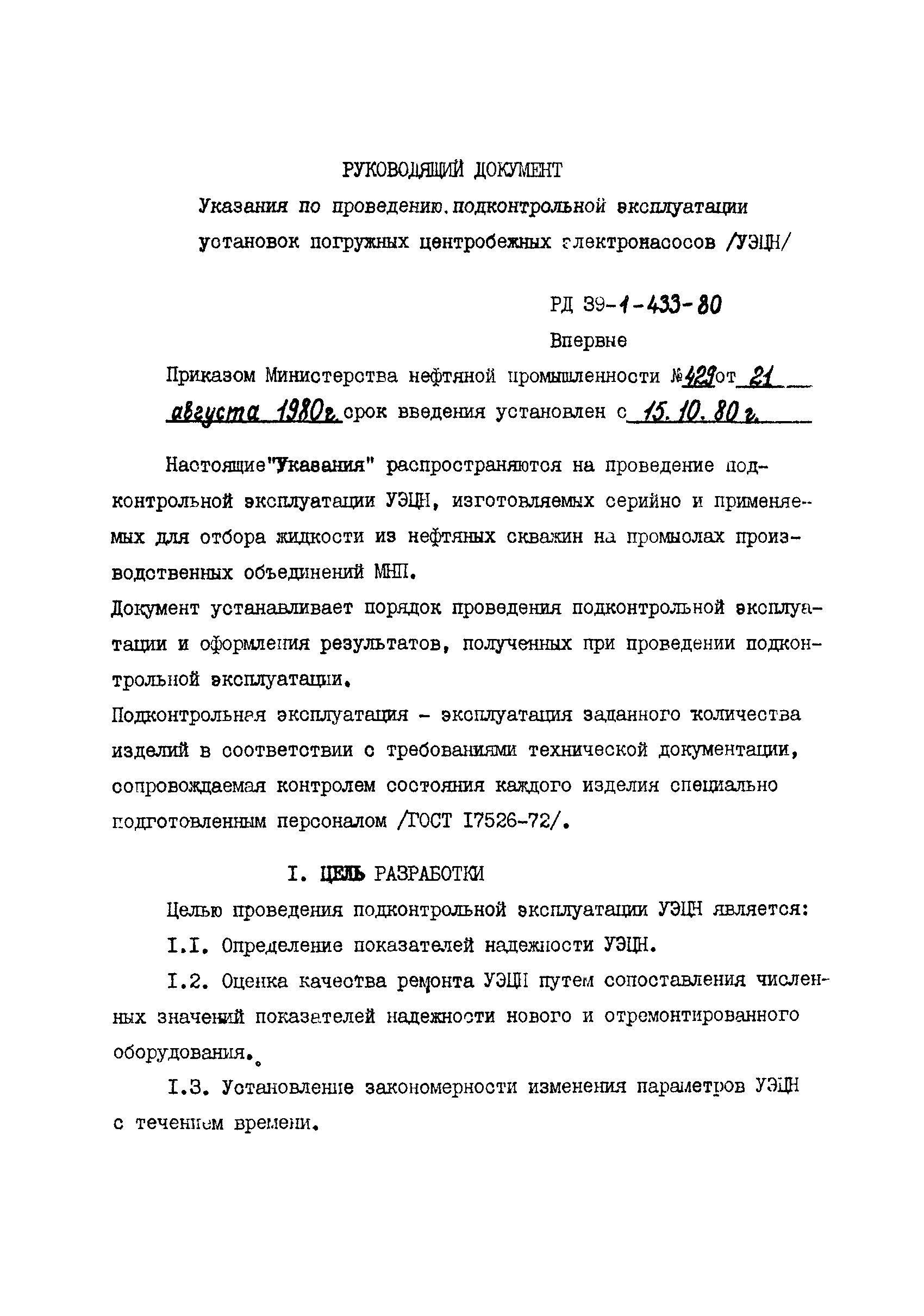 РД 39-1-433-80