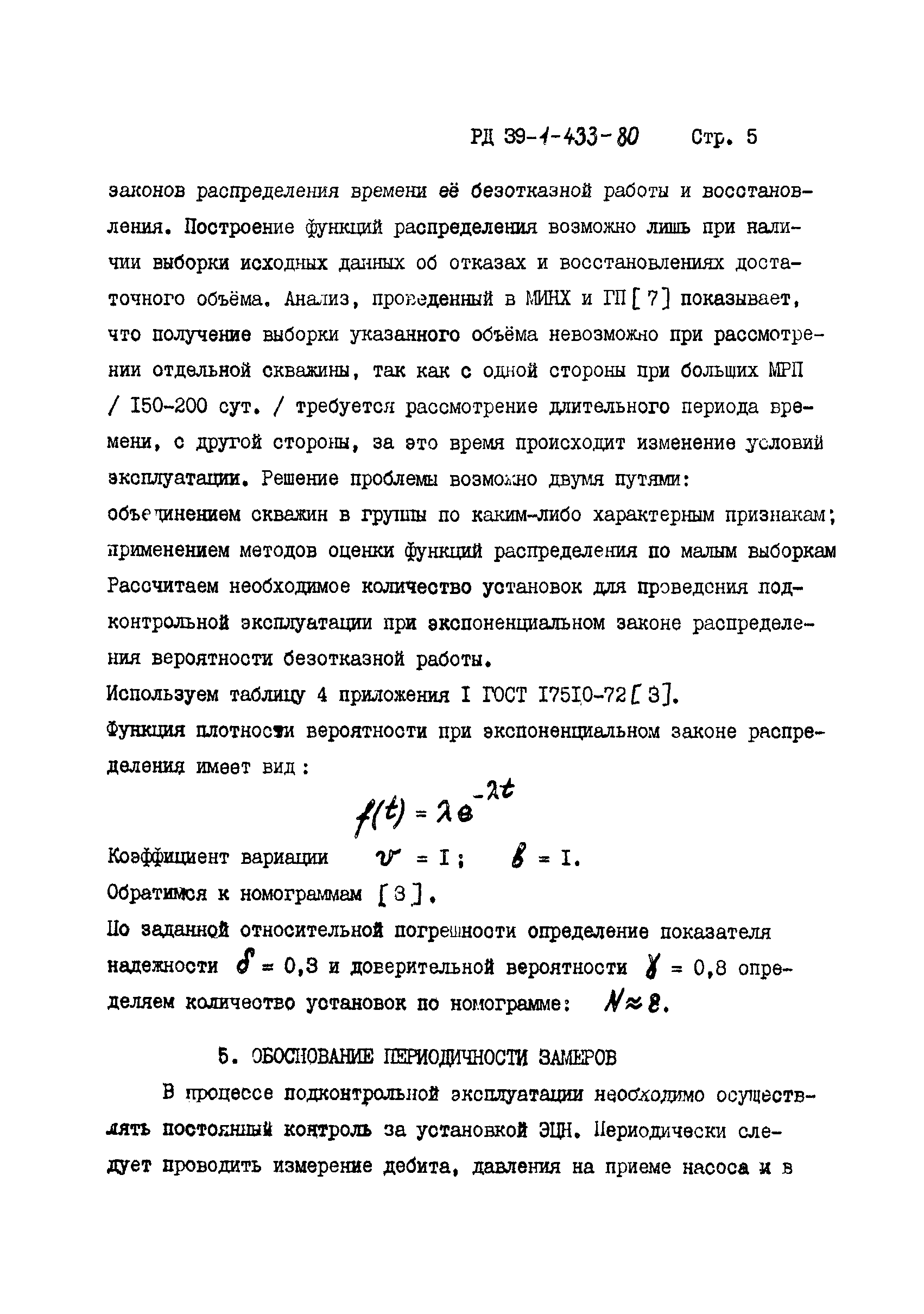 РД 39-1-433-80