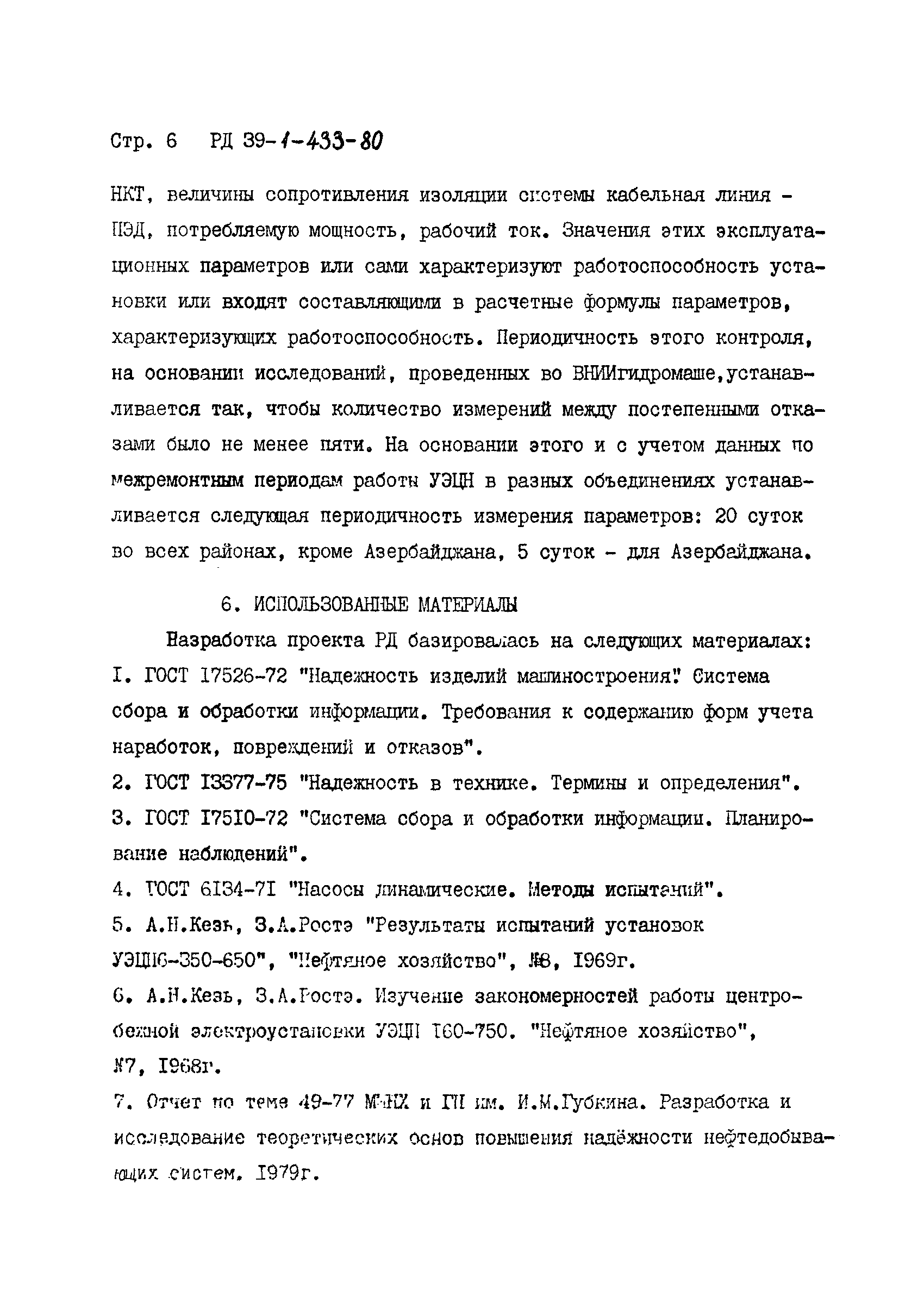 РД 39-1-433-80