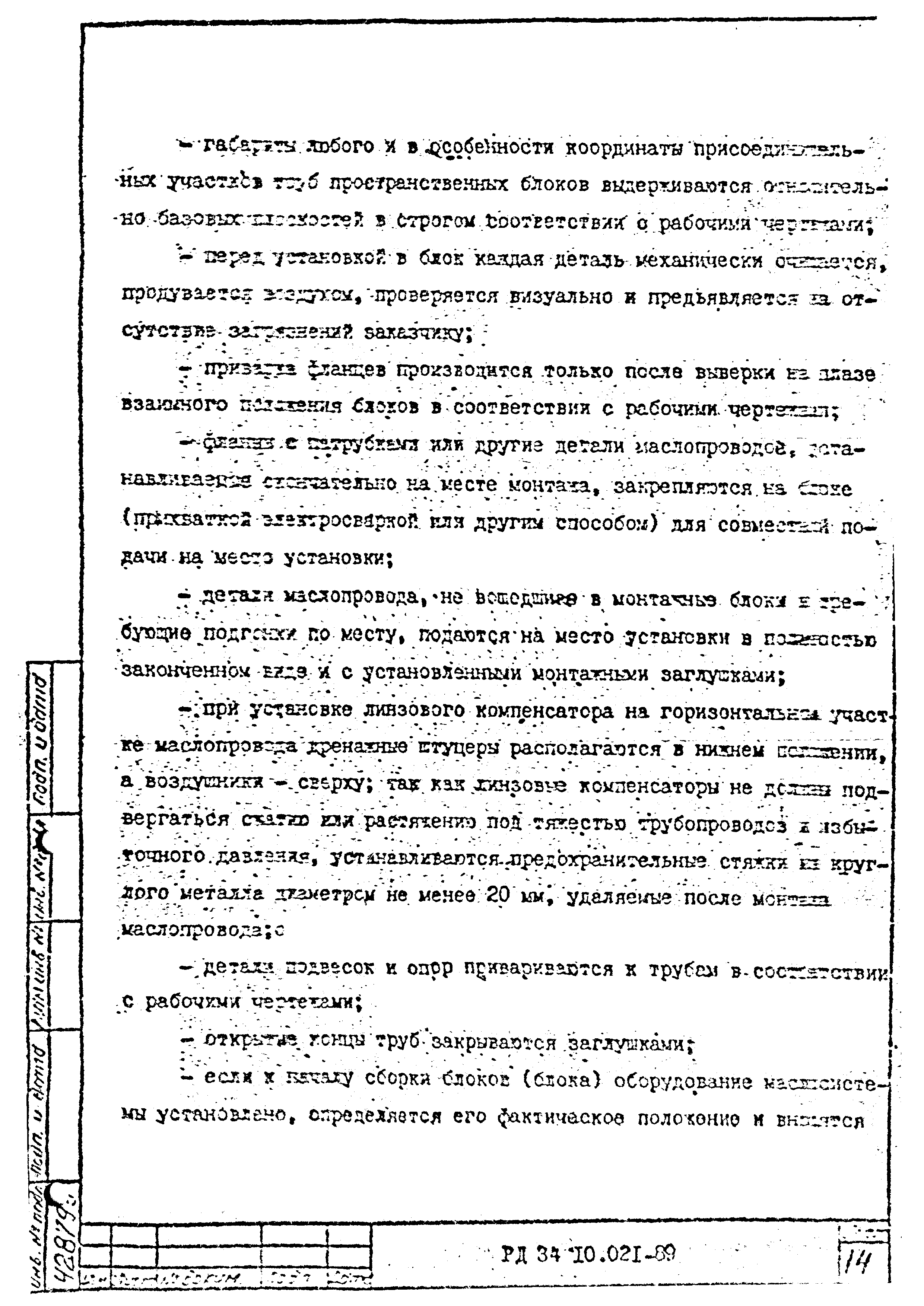 РД 34.10.021-89