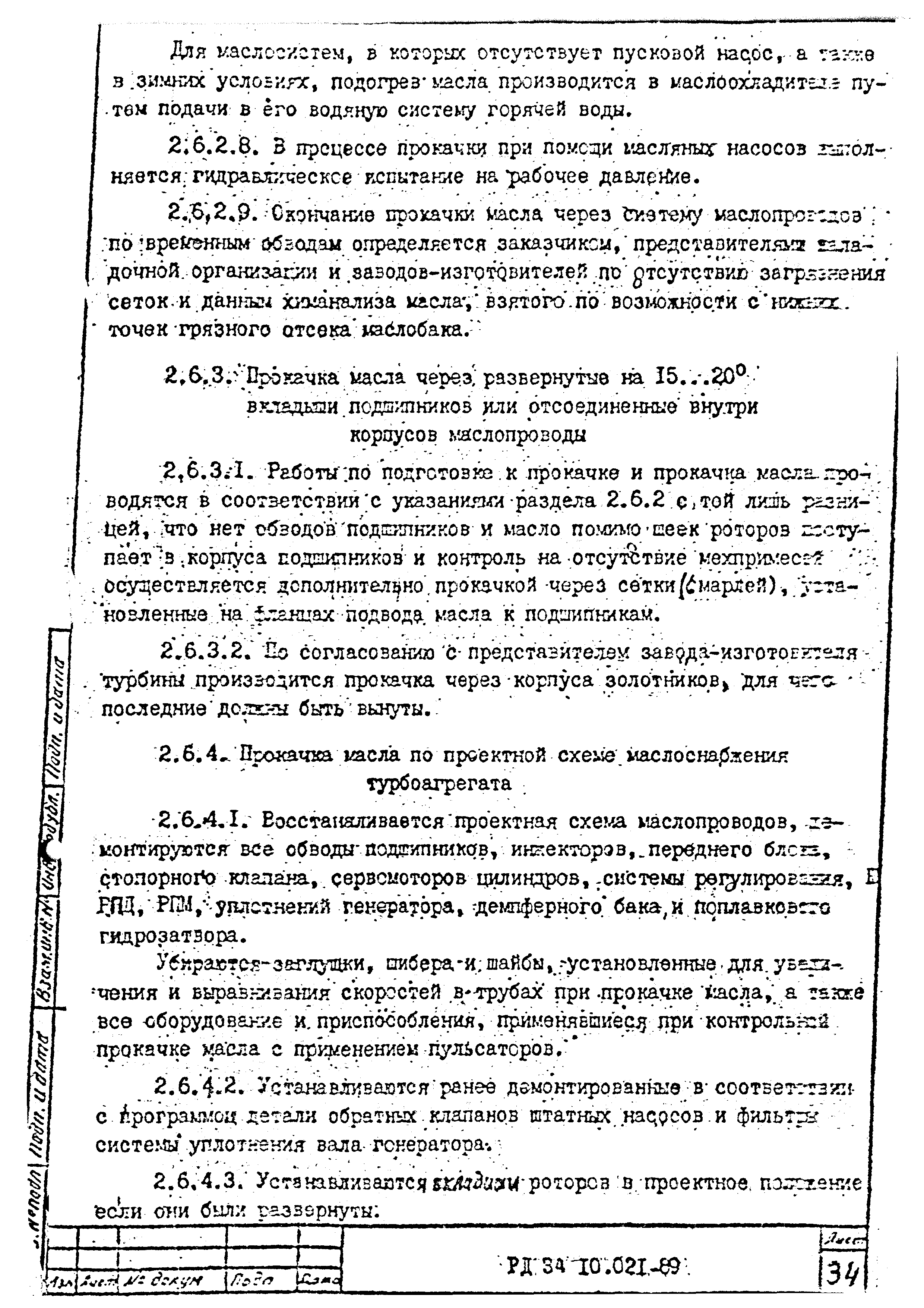 РД 34.10.021-89