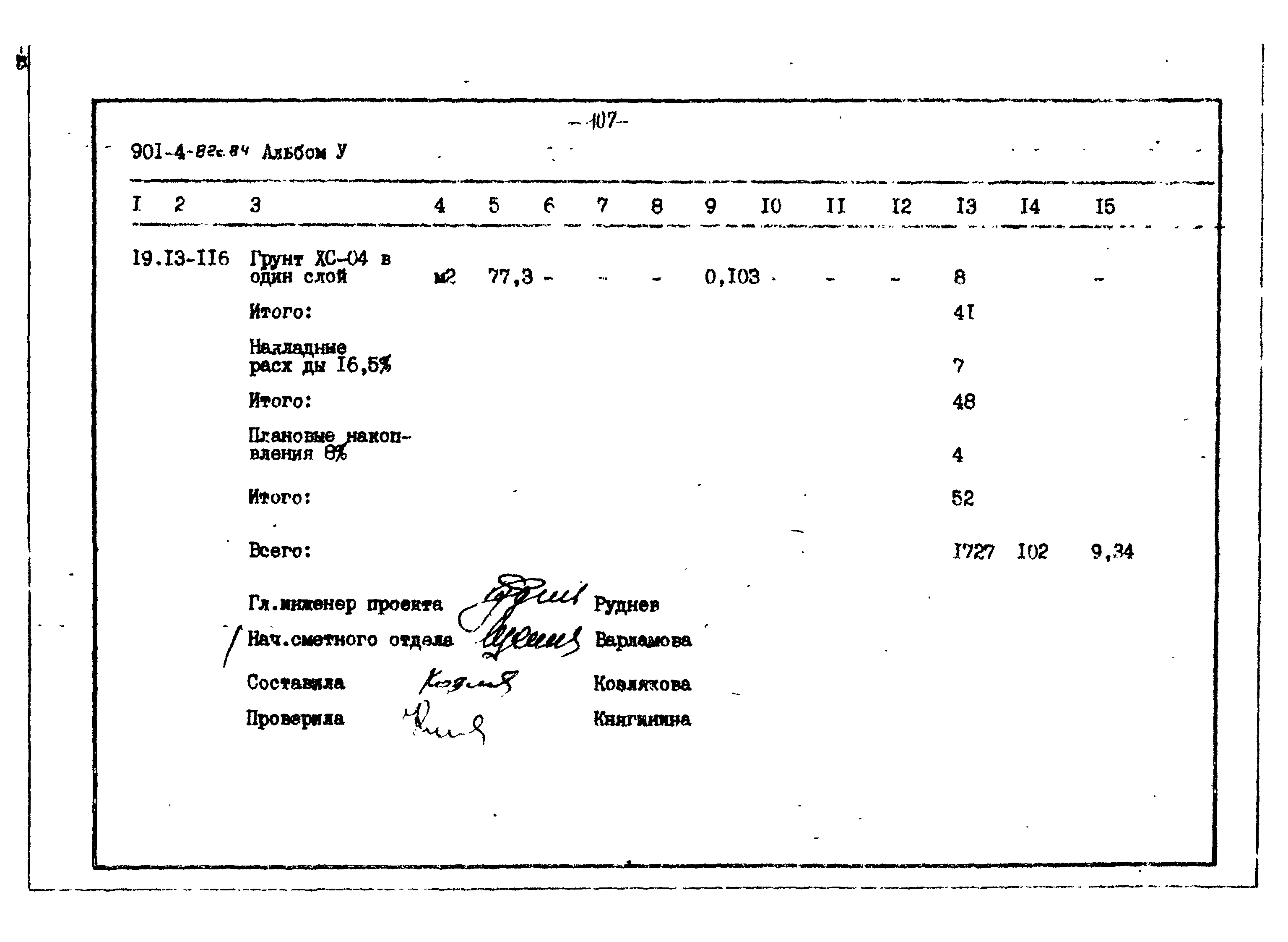 Типовой проект 901-4-82с.84