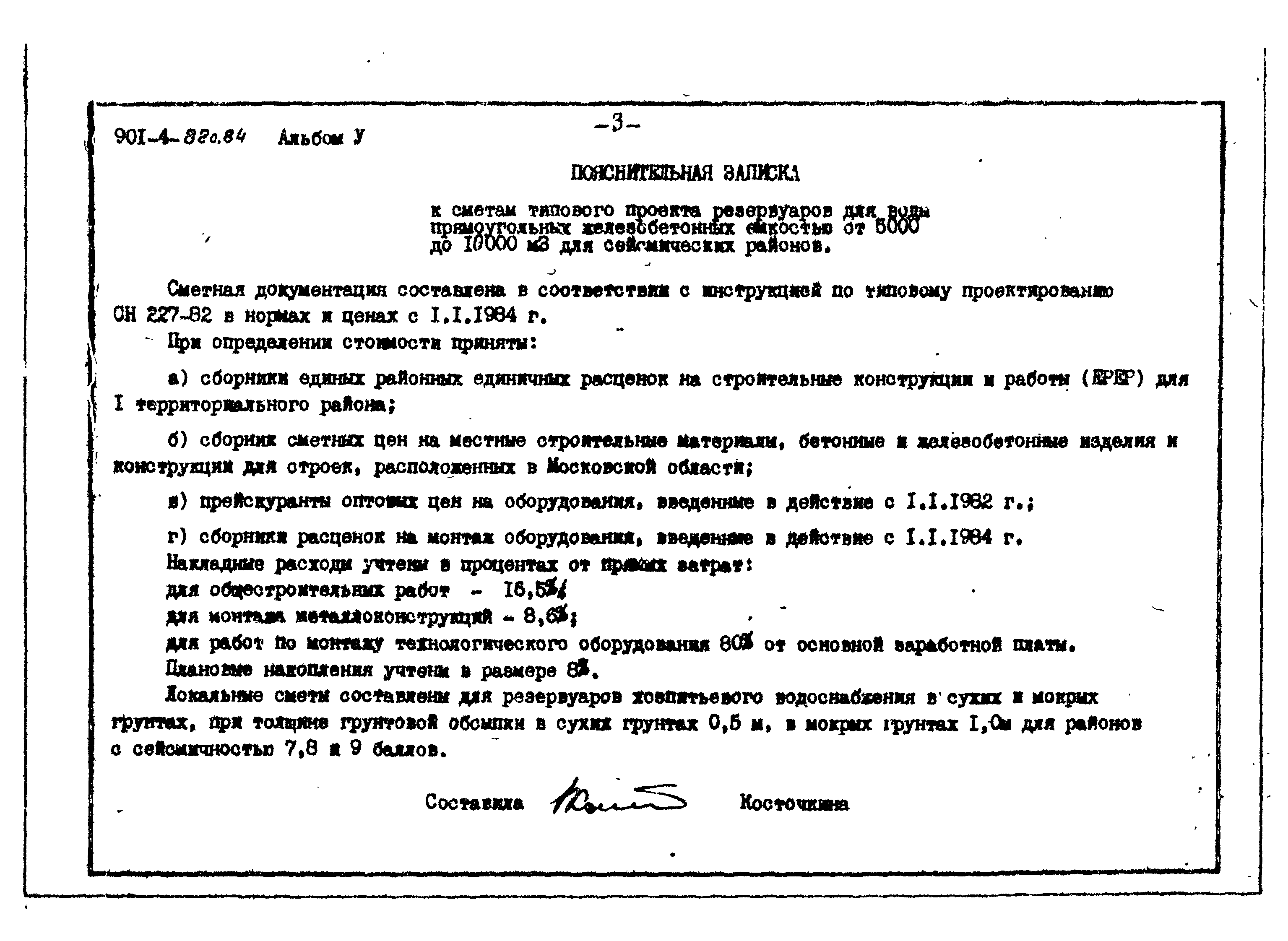 Типовой проект 901-4-82с.84