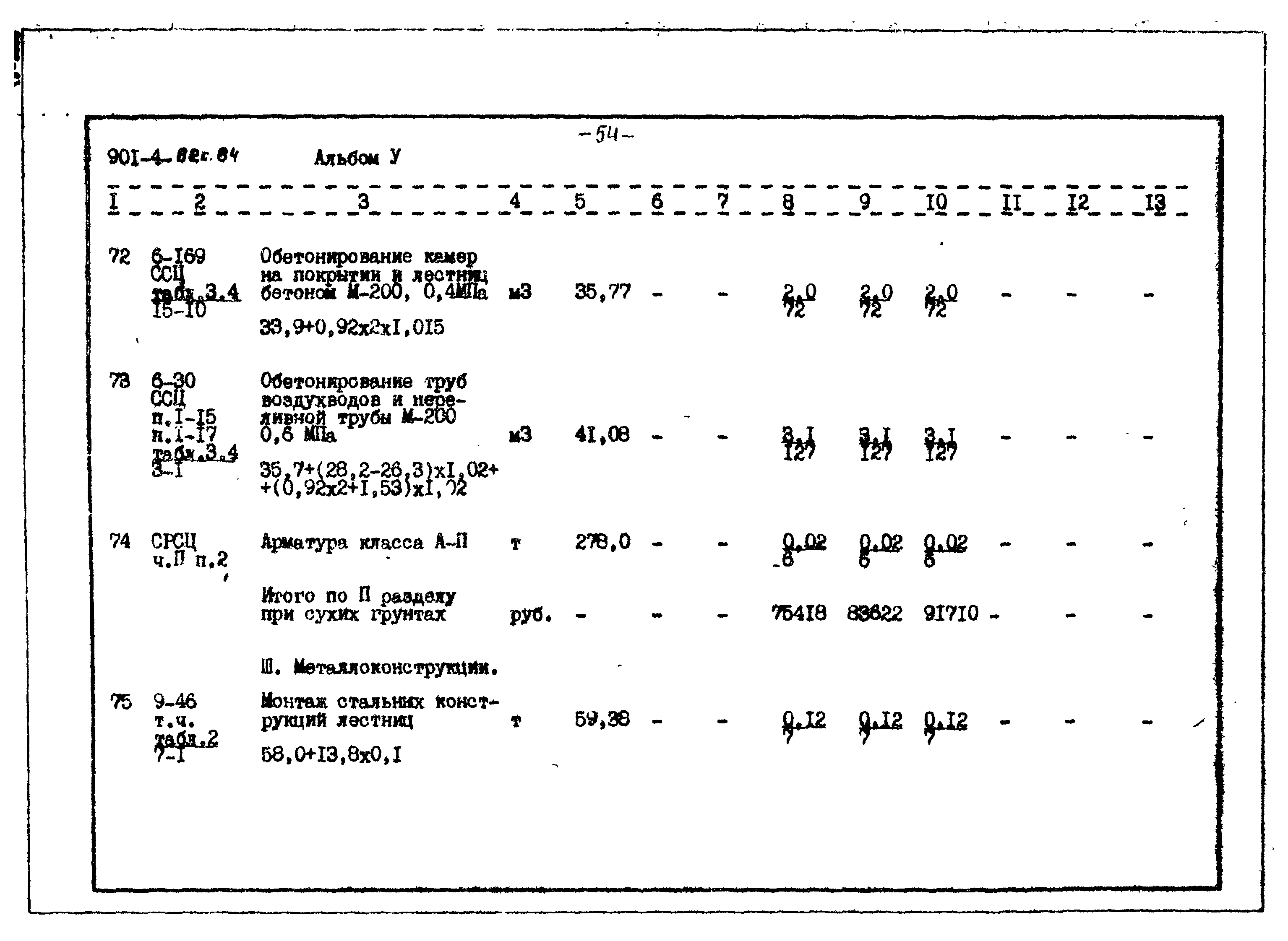 Типовой проект 901-4-82с.84