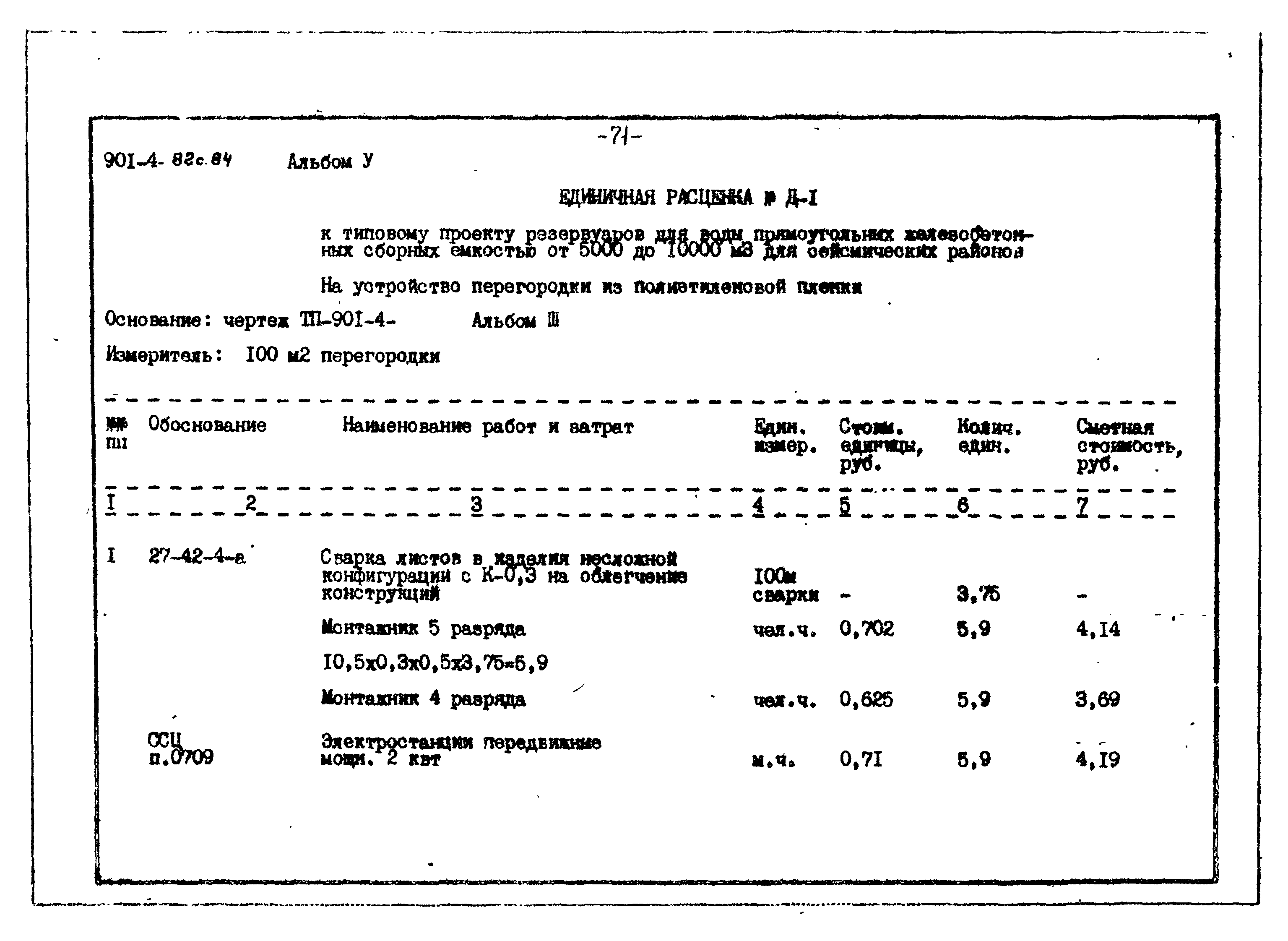 Типовой проект 901-4-82с.84