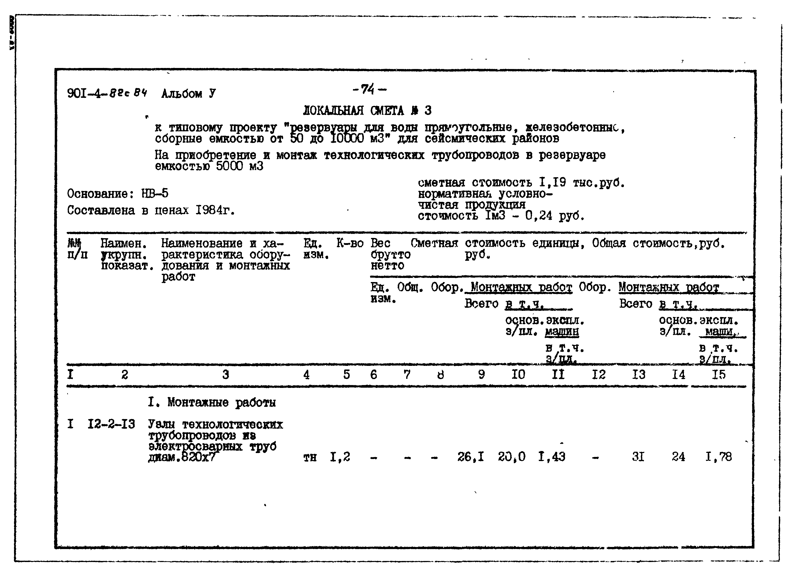 Типовой проект 901-4-82с.84