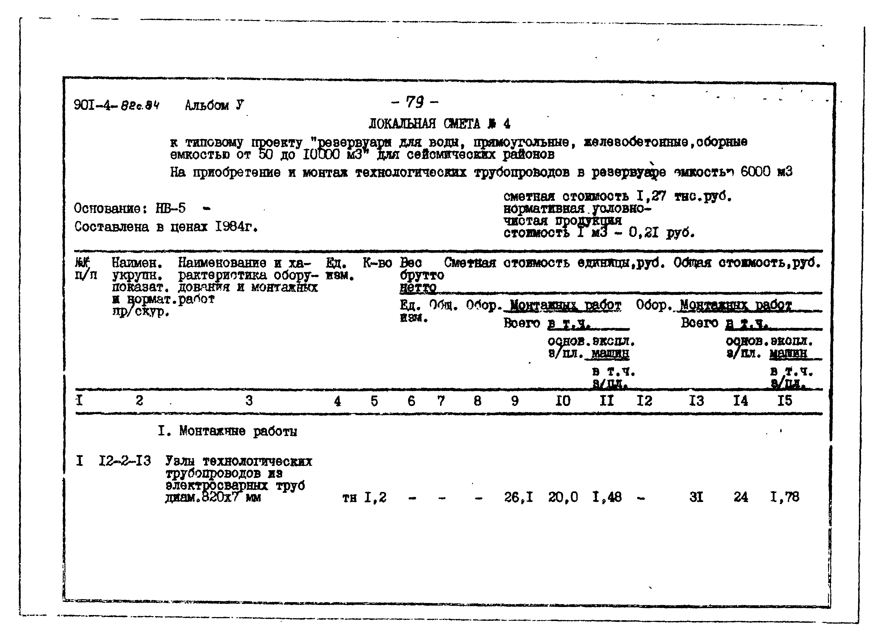 Типовой проект 901-4-82с.84