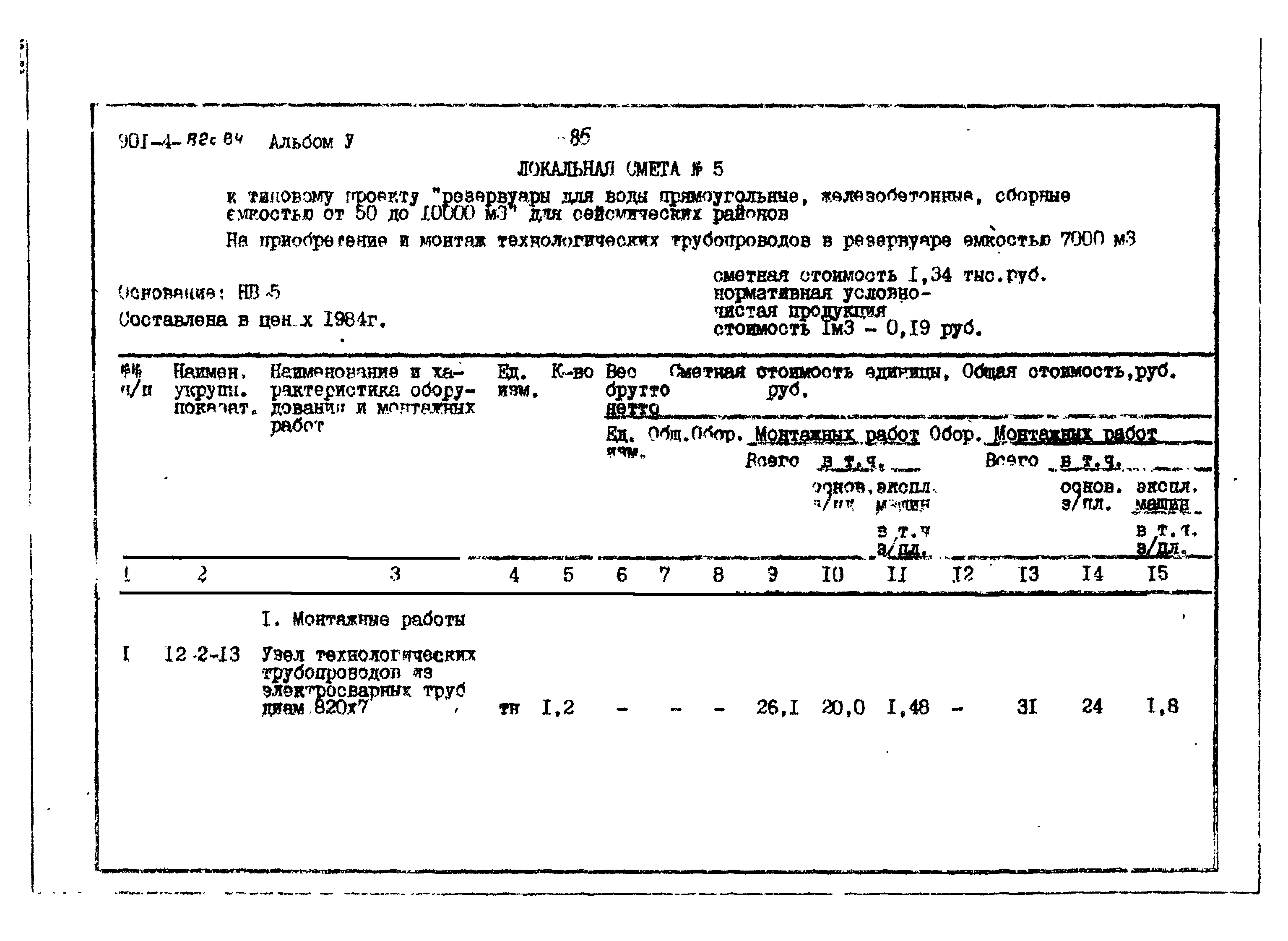 Типовой проект 901-4-82с.84