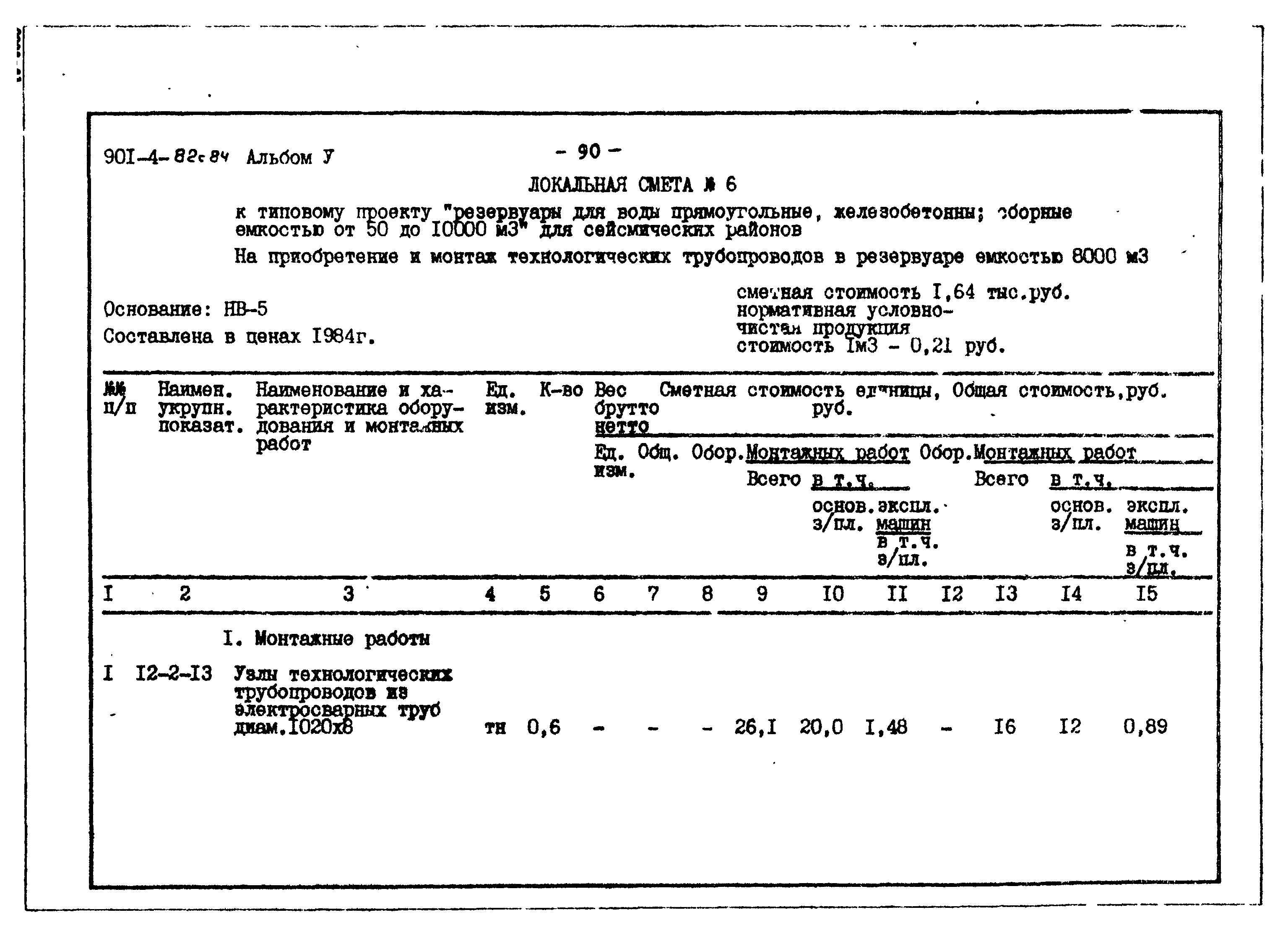 Типовой проект 901-4-82с.84