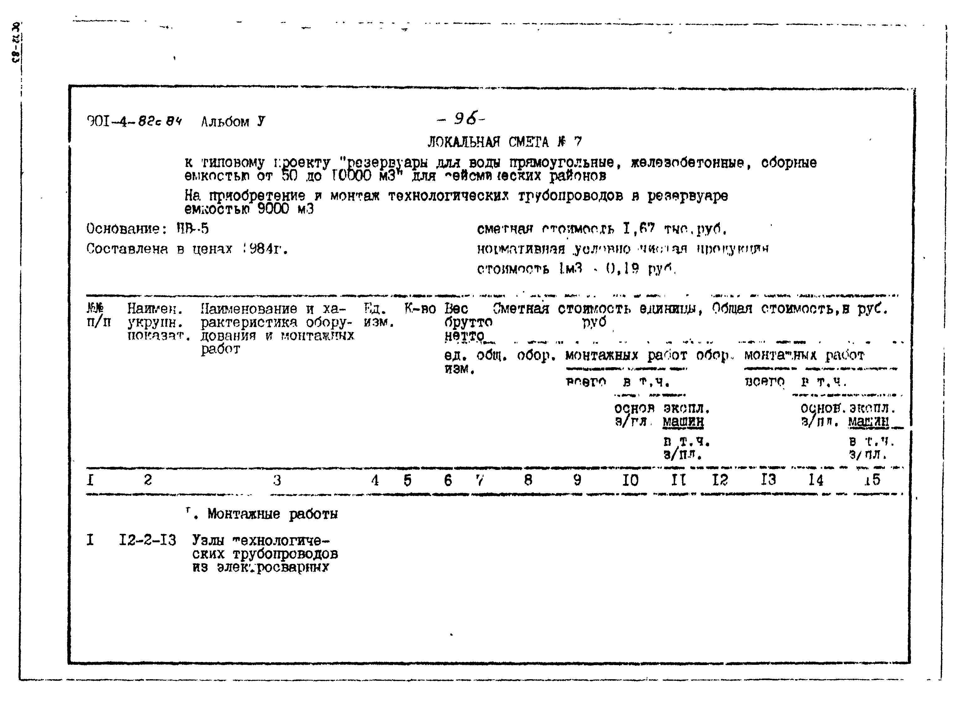 Типовой проект 901-4-82с.84