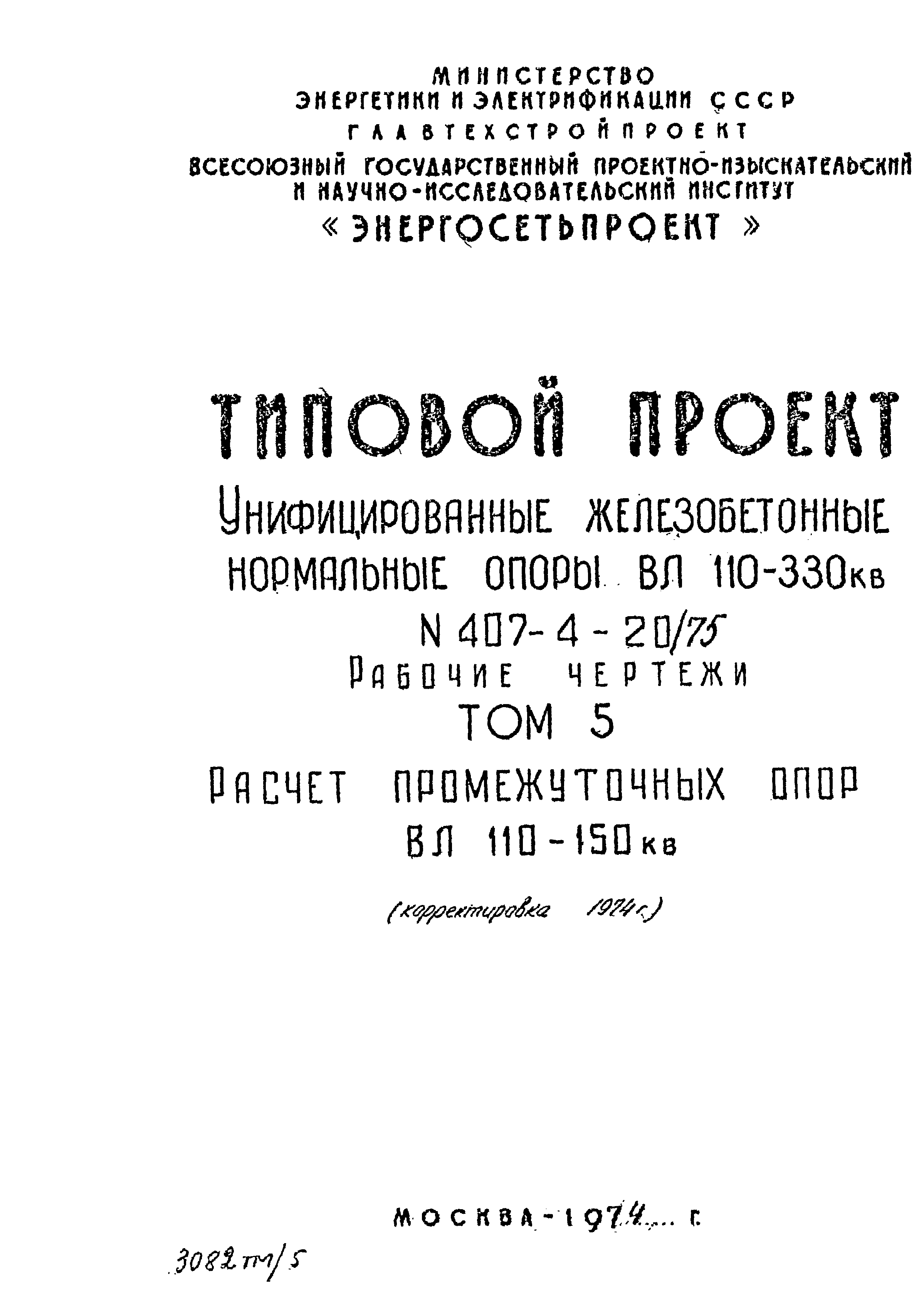 Типовой проект 407-4-20/75