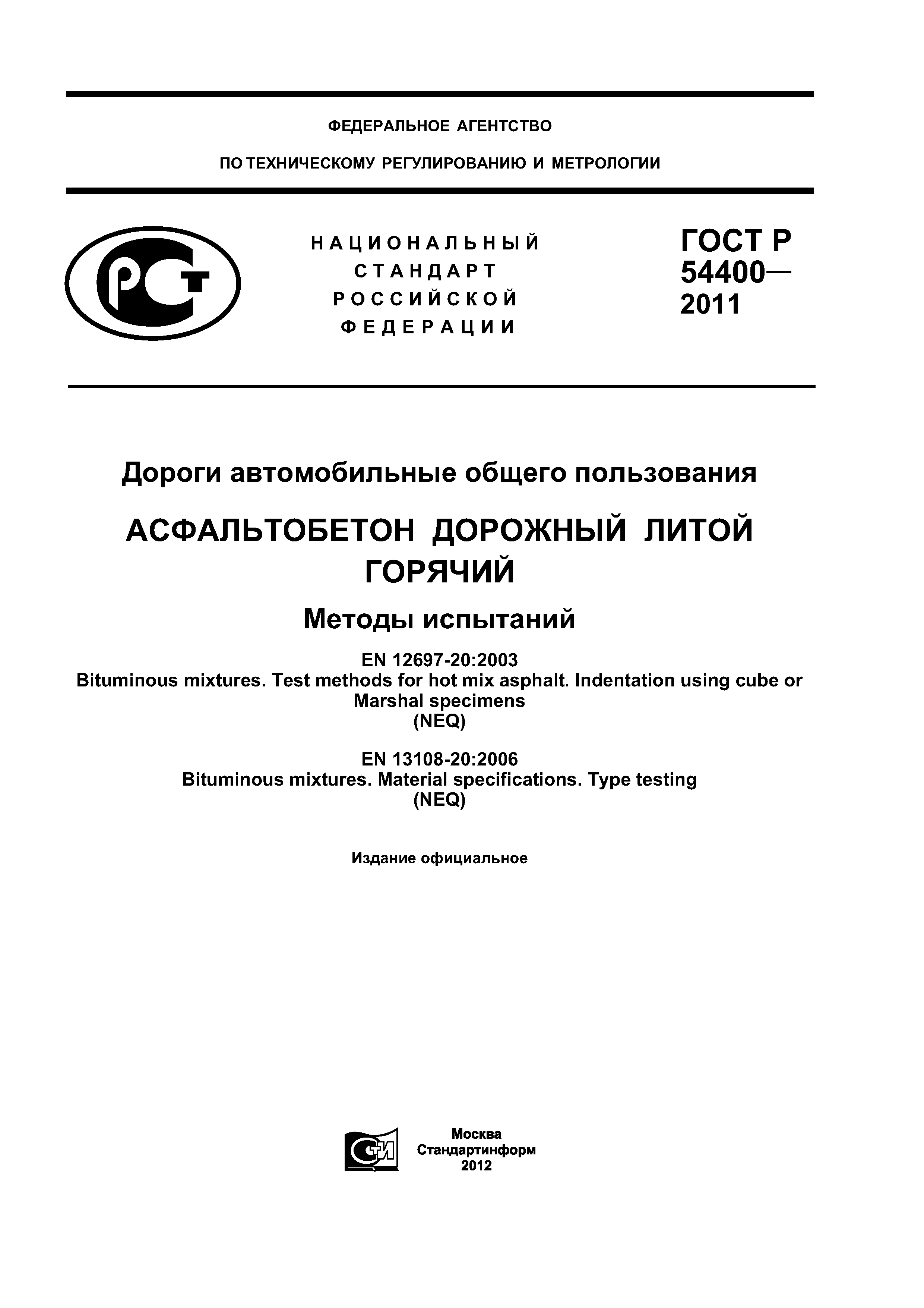 ГОСТ Р 54400-2011