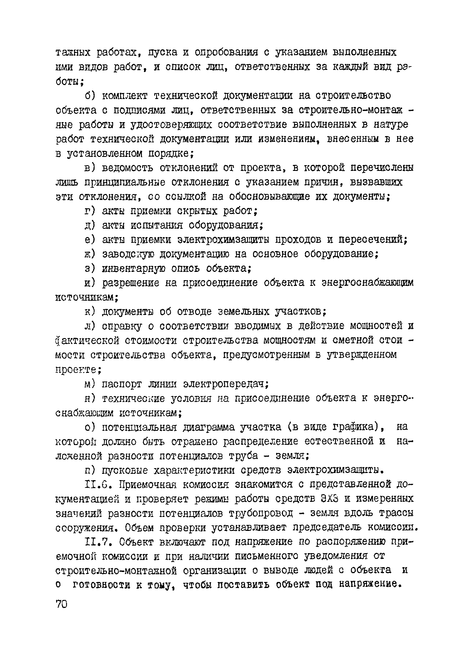 ВСН 2-127-81