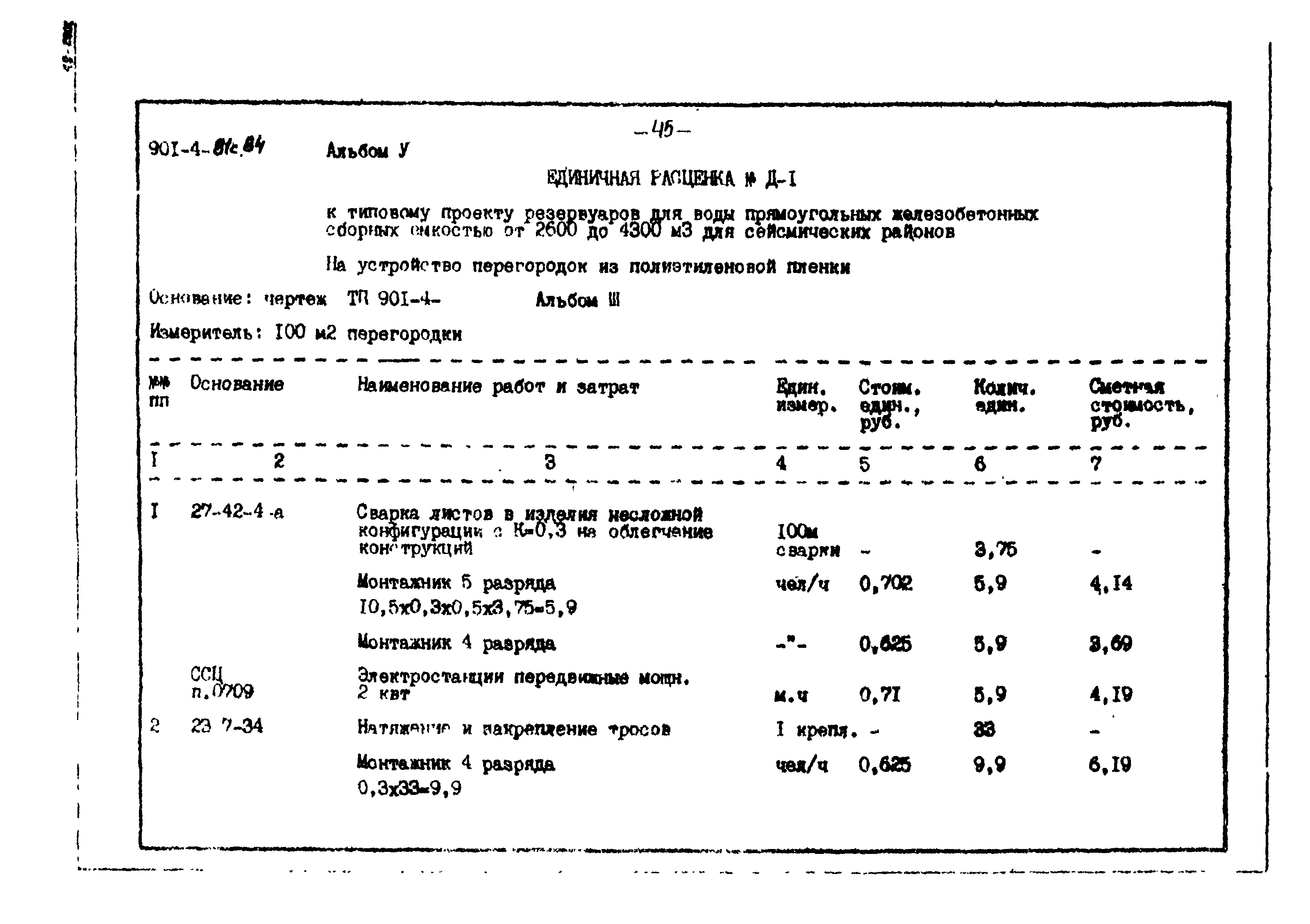 Типовой проект 901-4-81с.84