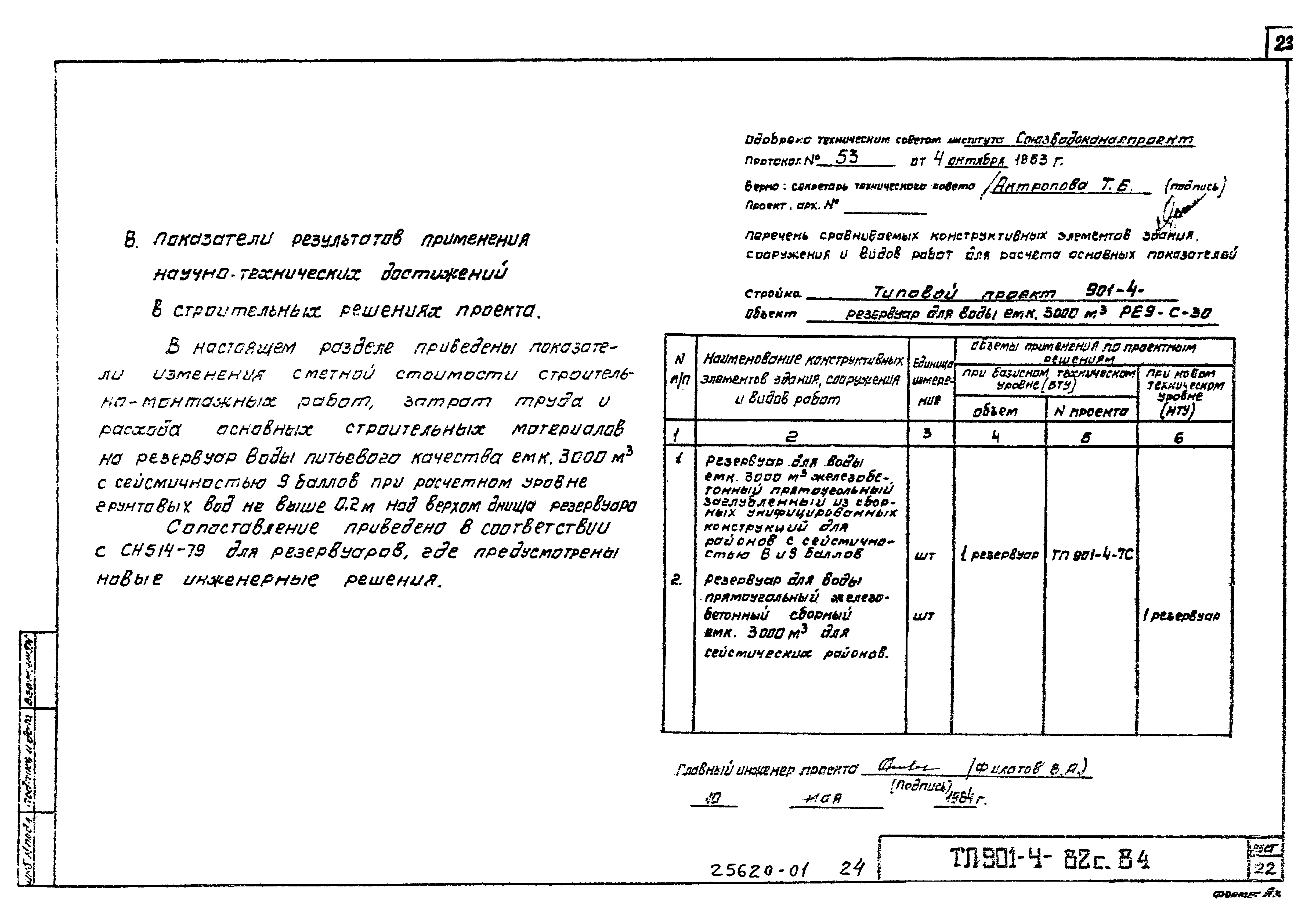 Типовой проект 901-4-81с.84