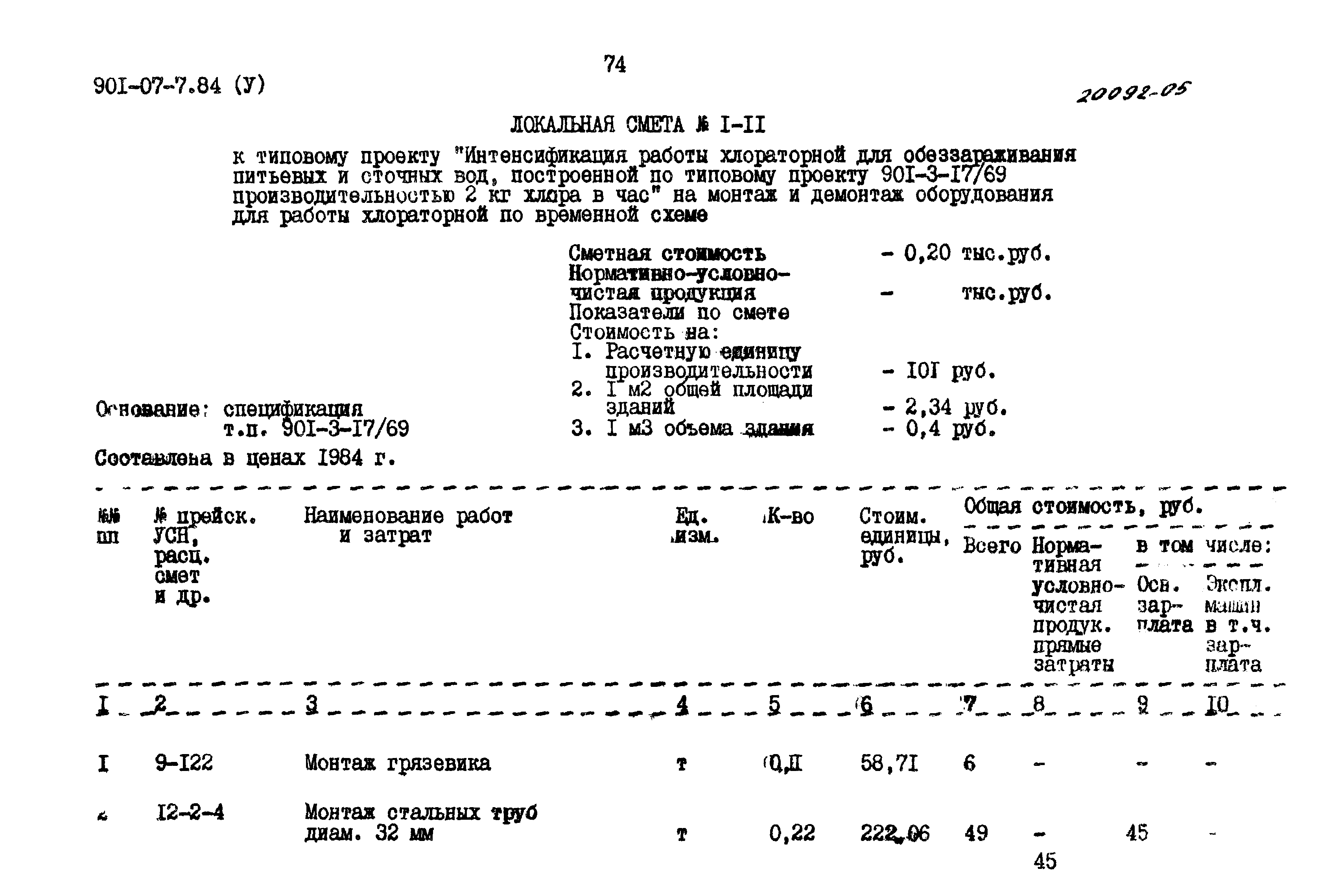 Типовые проектные решения 901-07-7.84