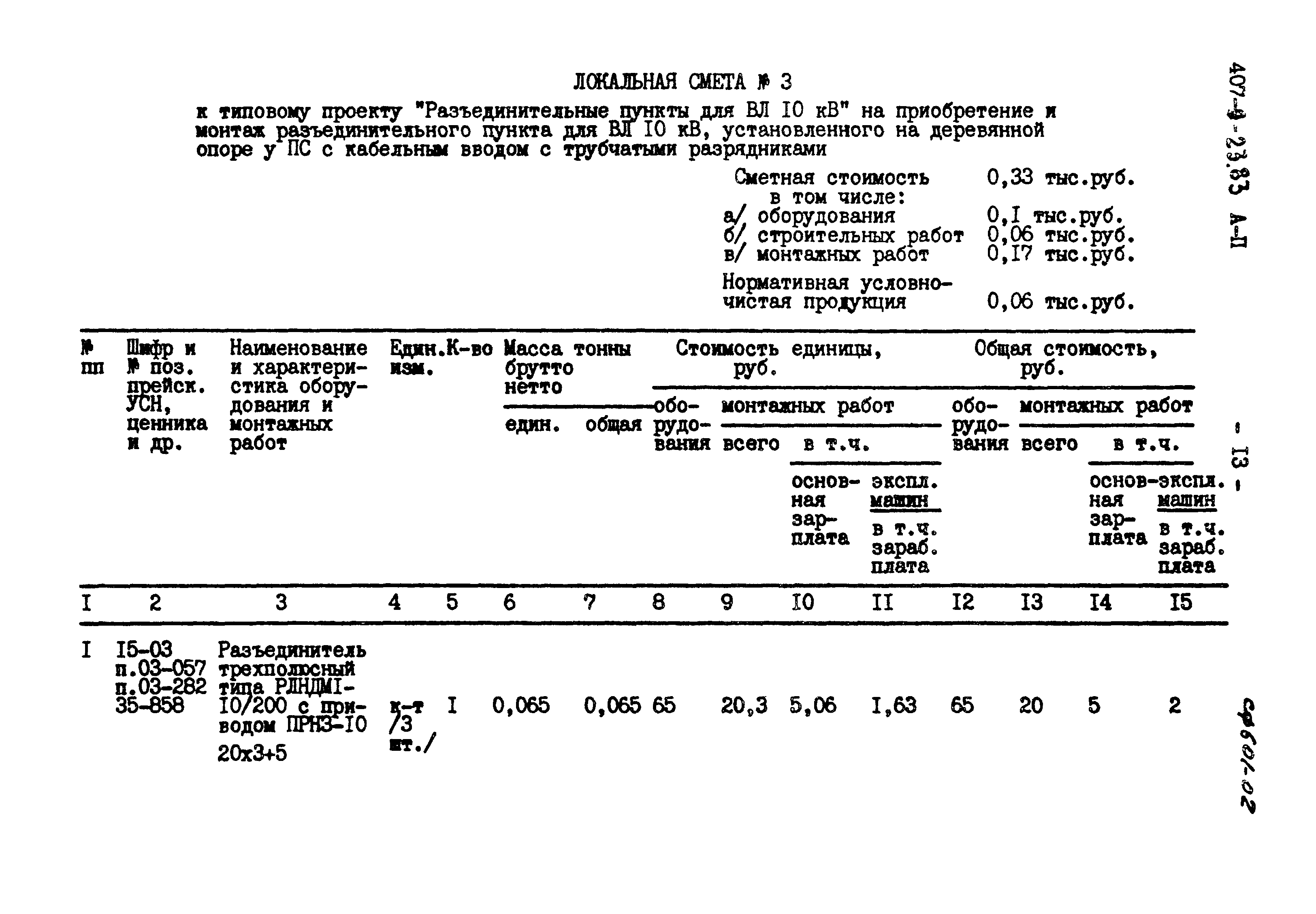 Типовой проект 407-9-23.83