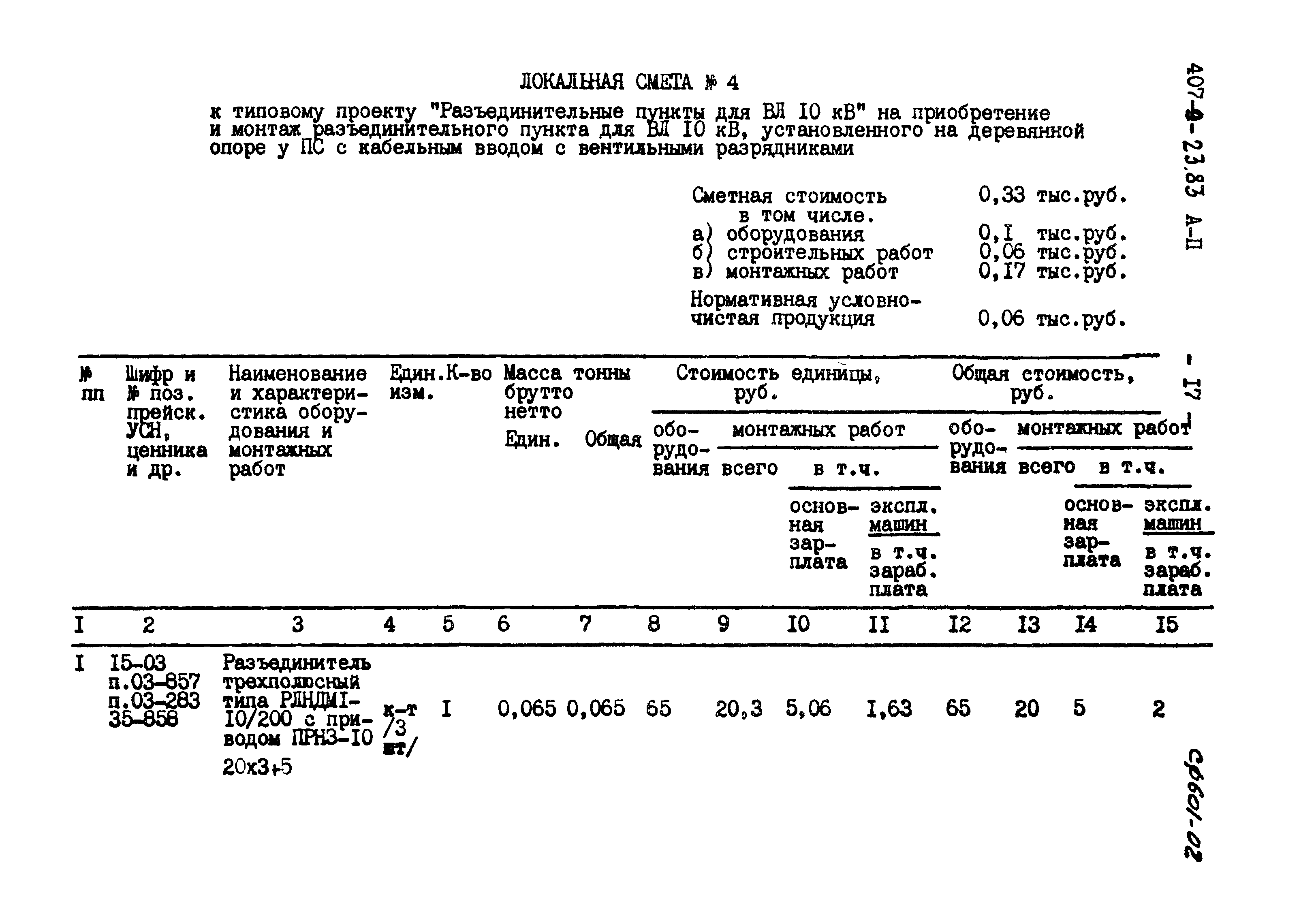 Типовой проект 407-9-23.83