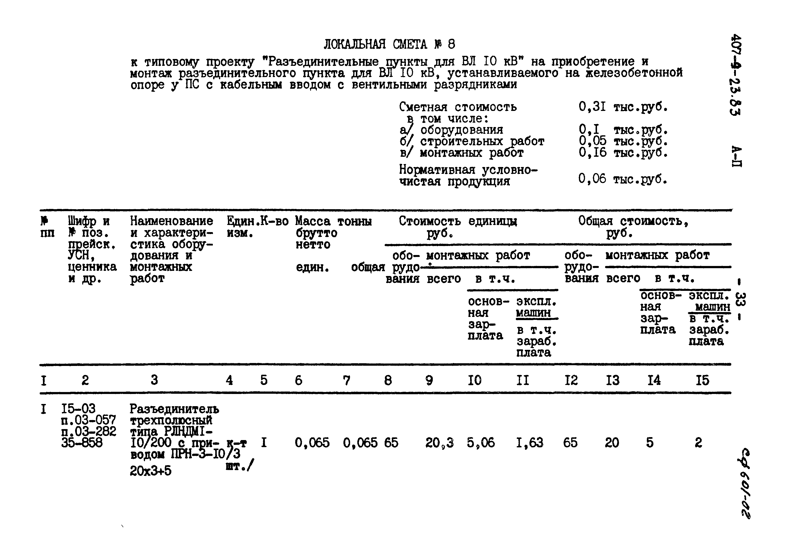 Типовой проект 407-9-23.83