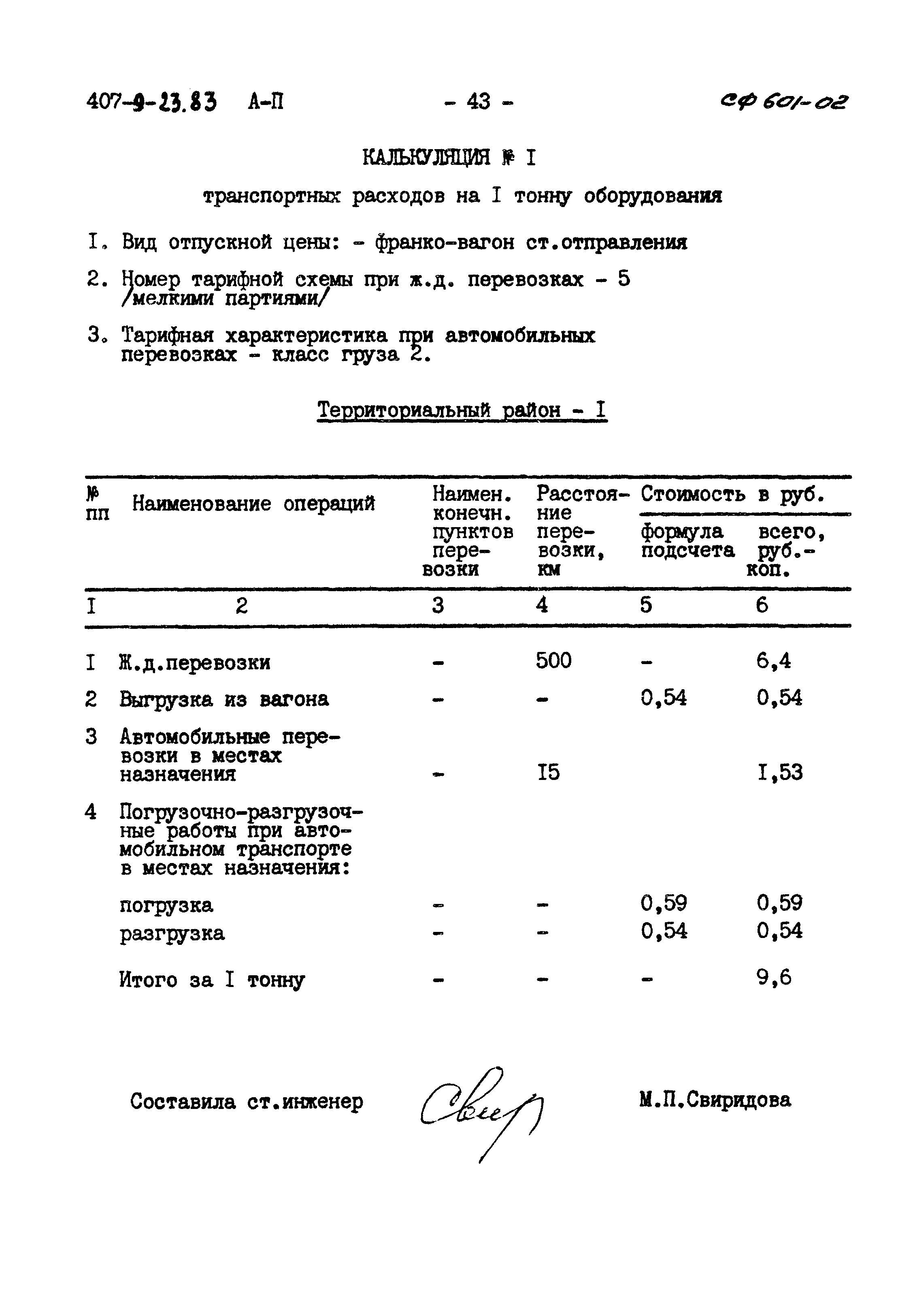 Типовой проект 407-9-23.83