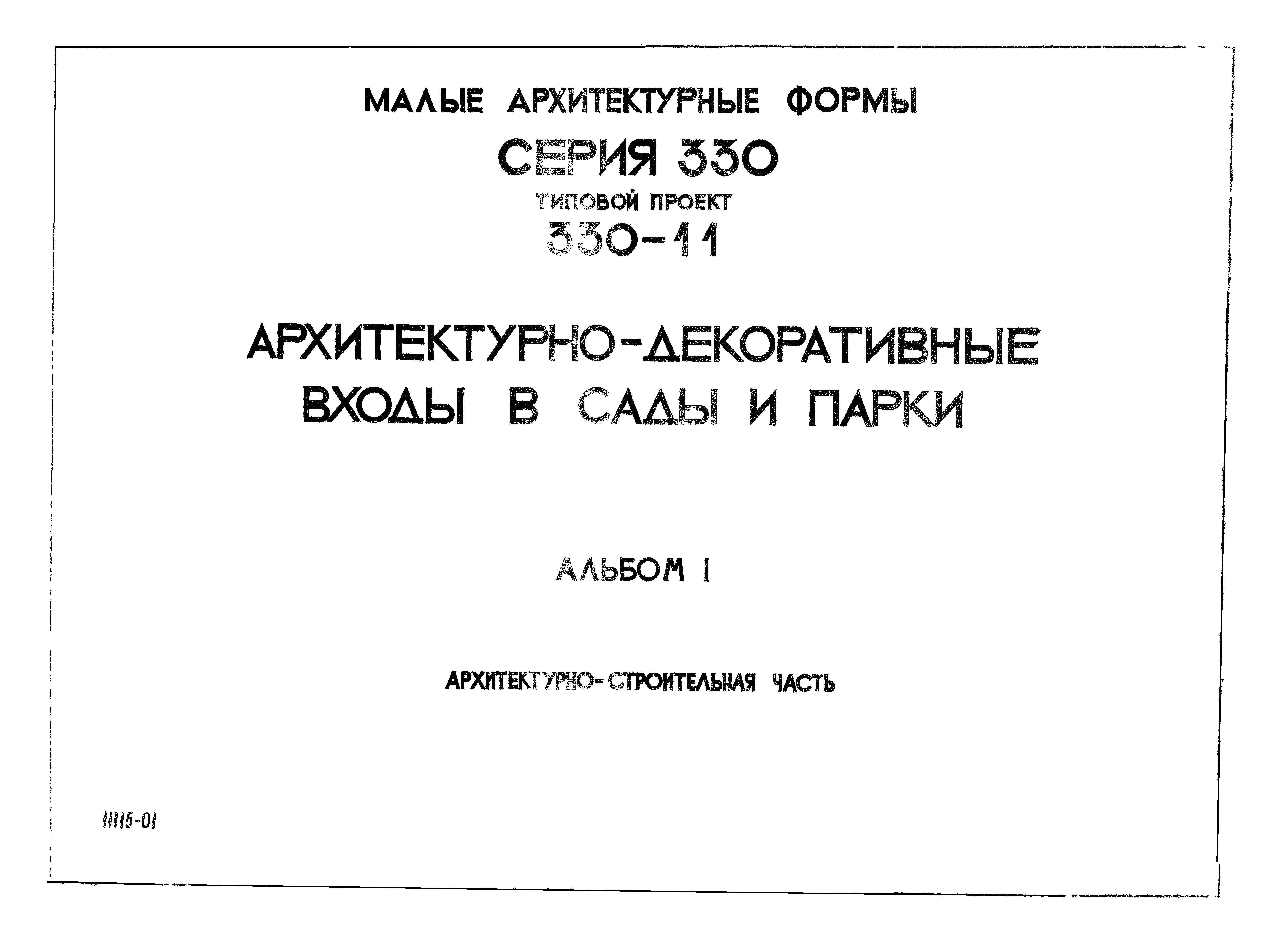 Типовой проект 330-11