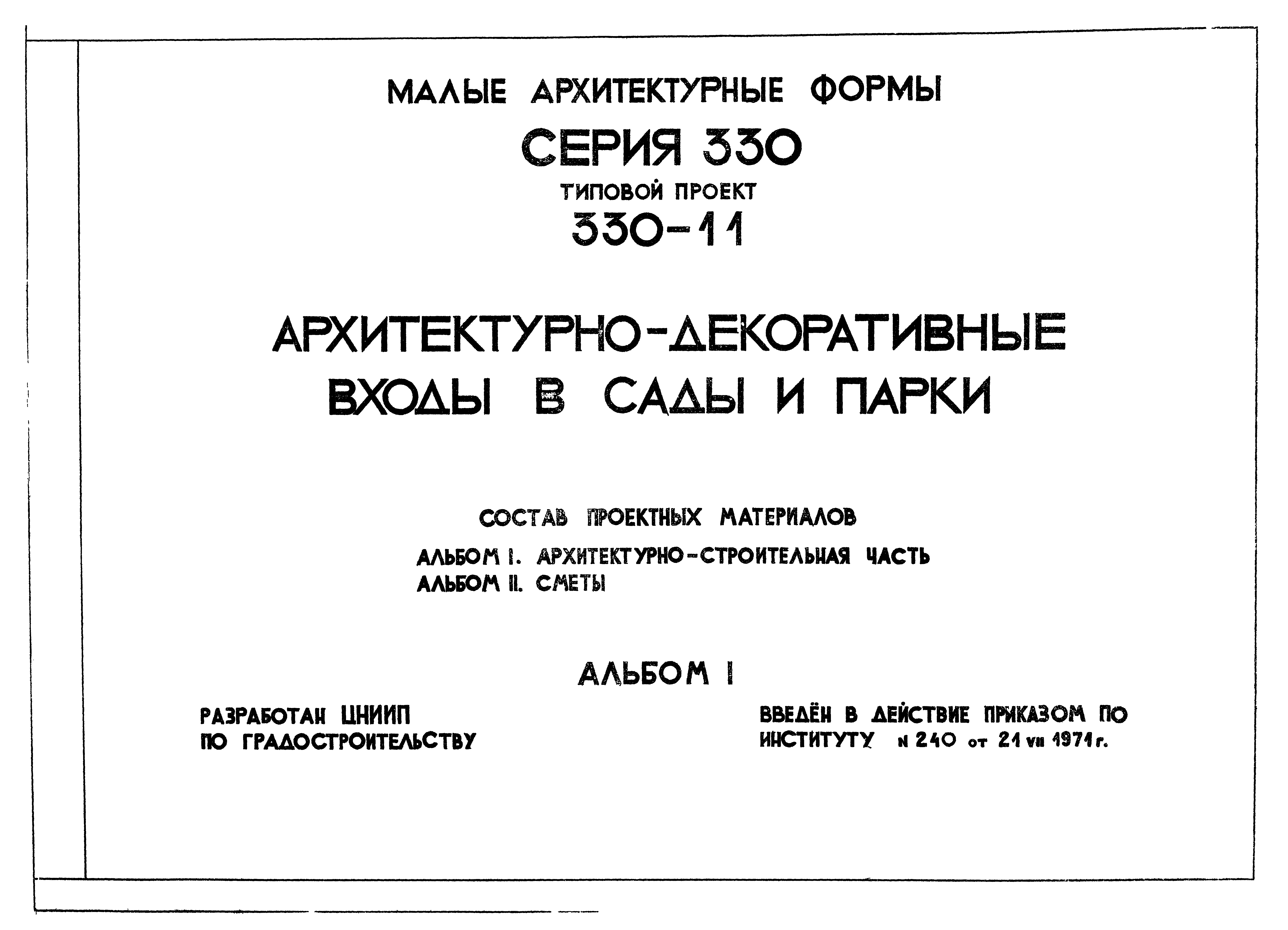 Типовой проект 330-11