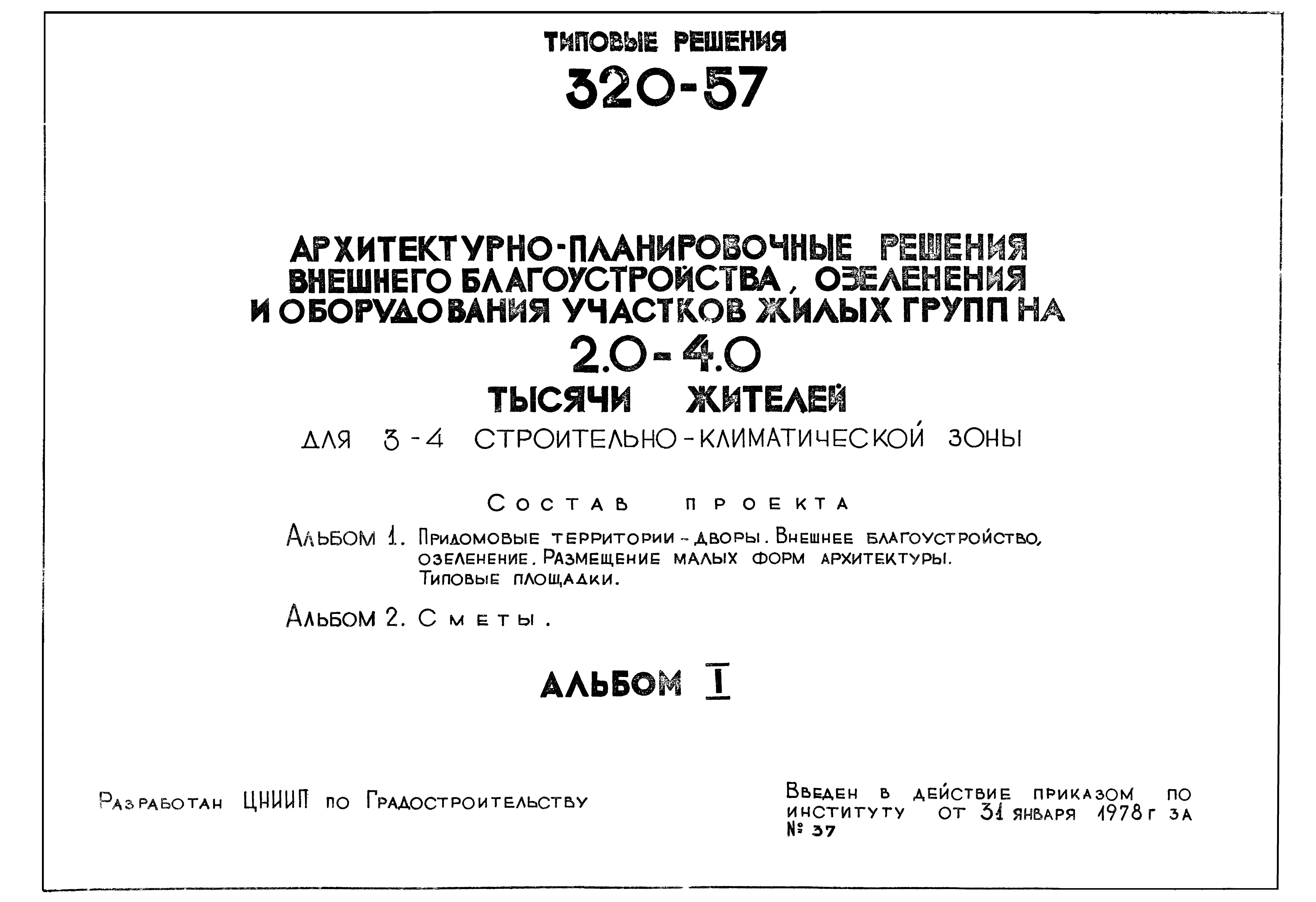 Типовой проект 320-57