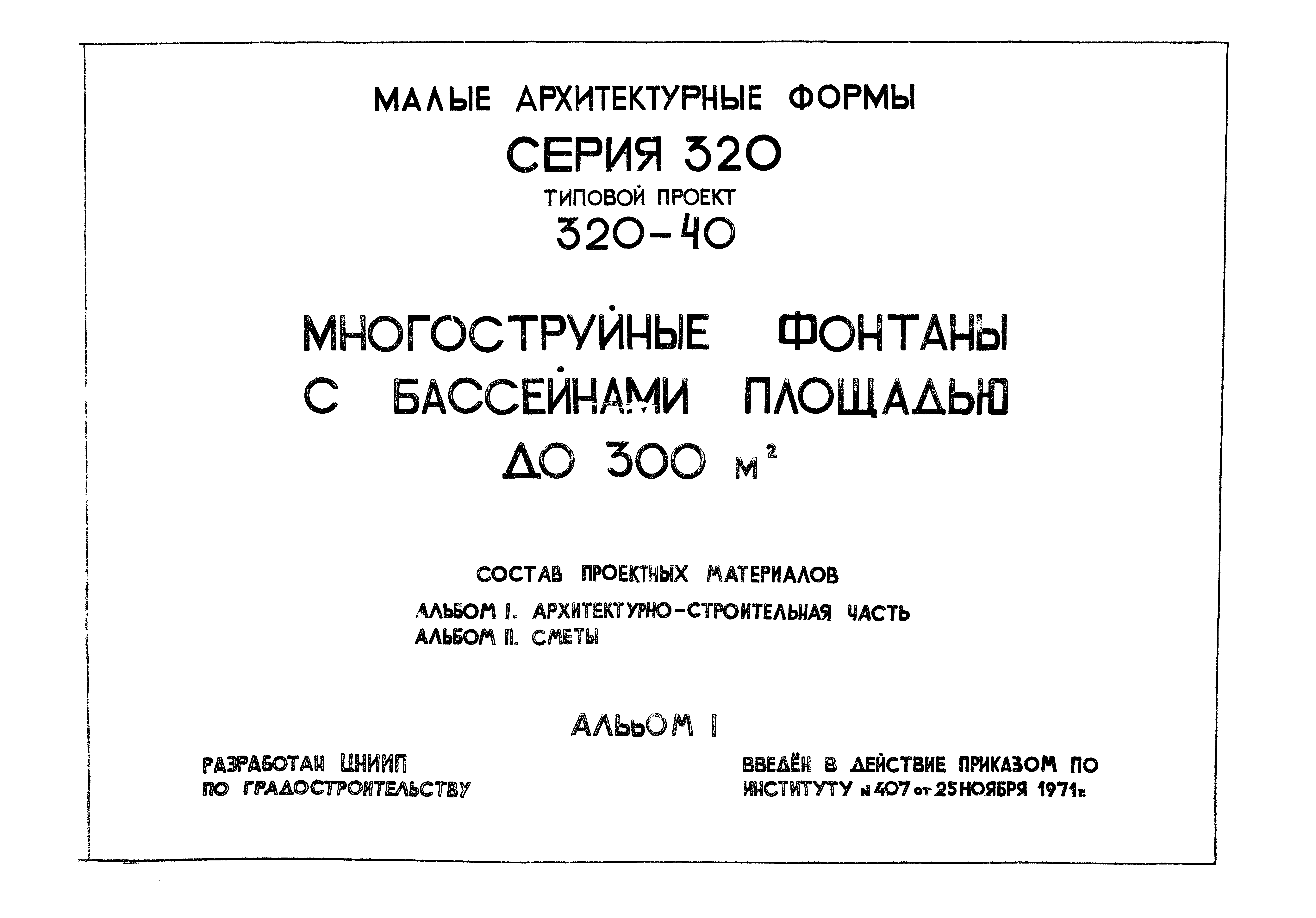 Типовой проект 320-40