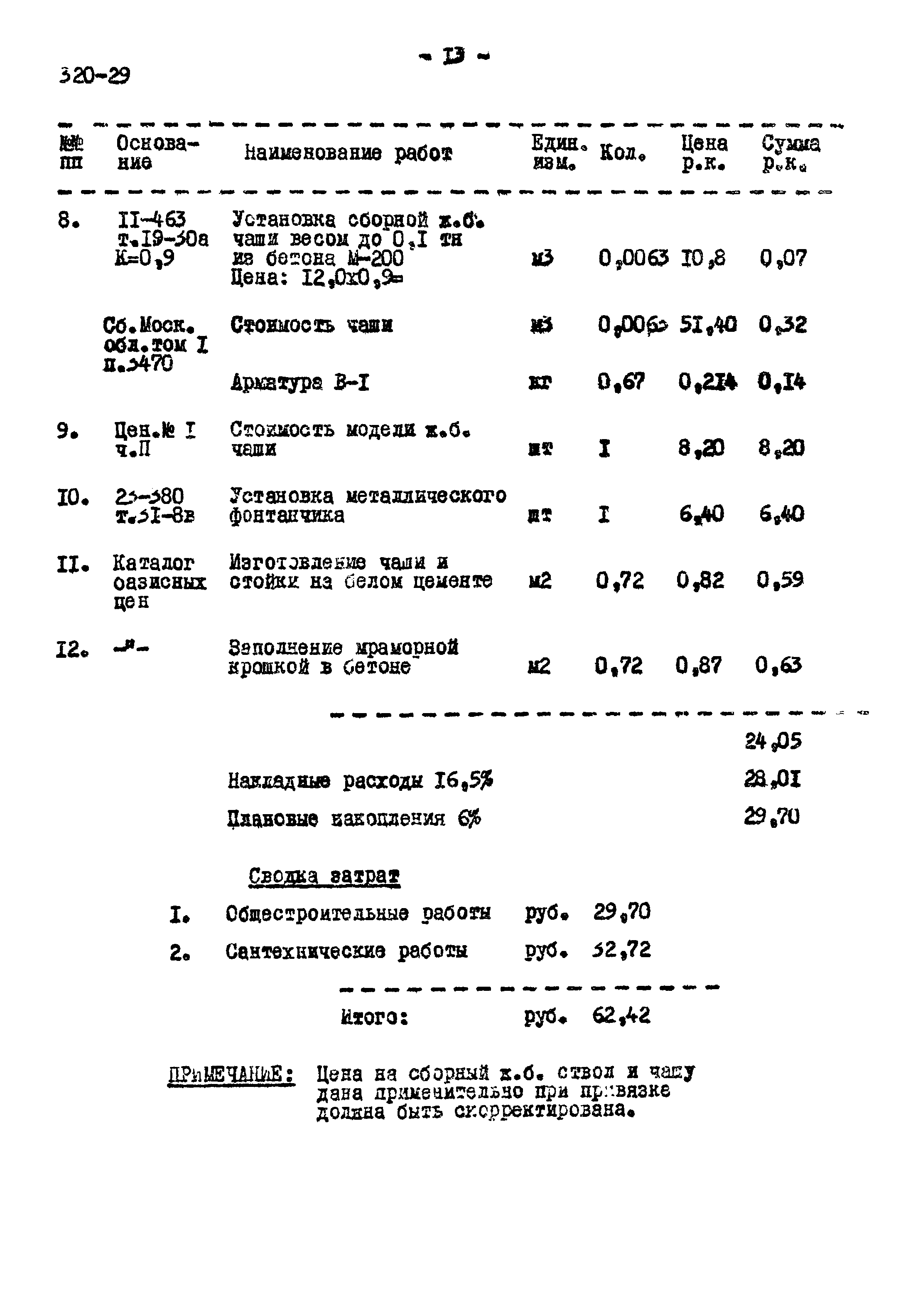 Типовой проект 320-29