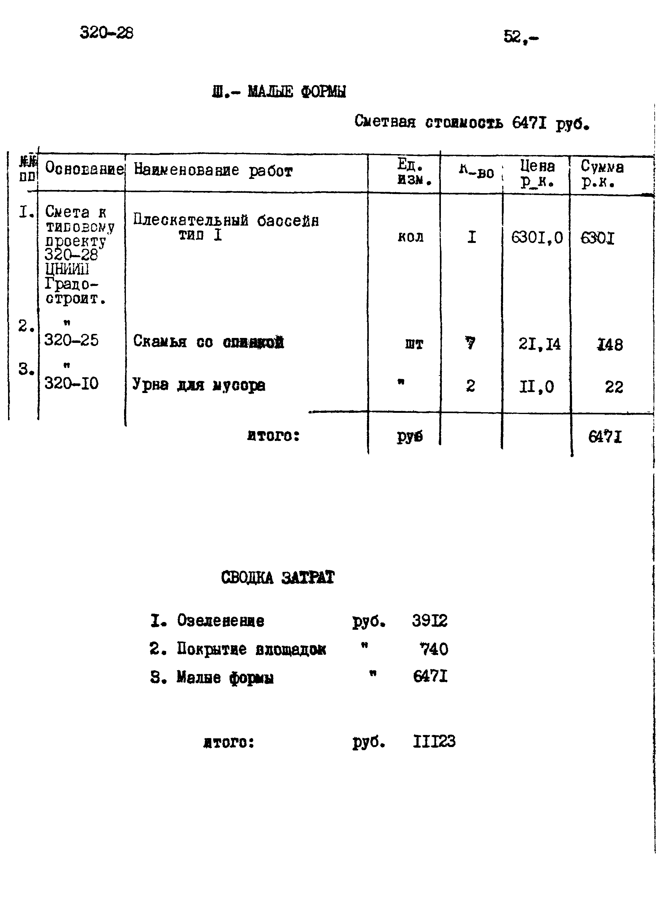 Типовой проект 320-28