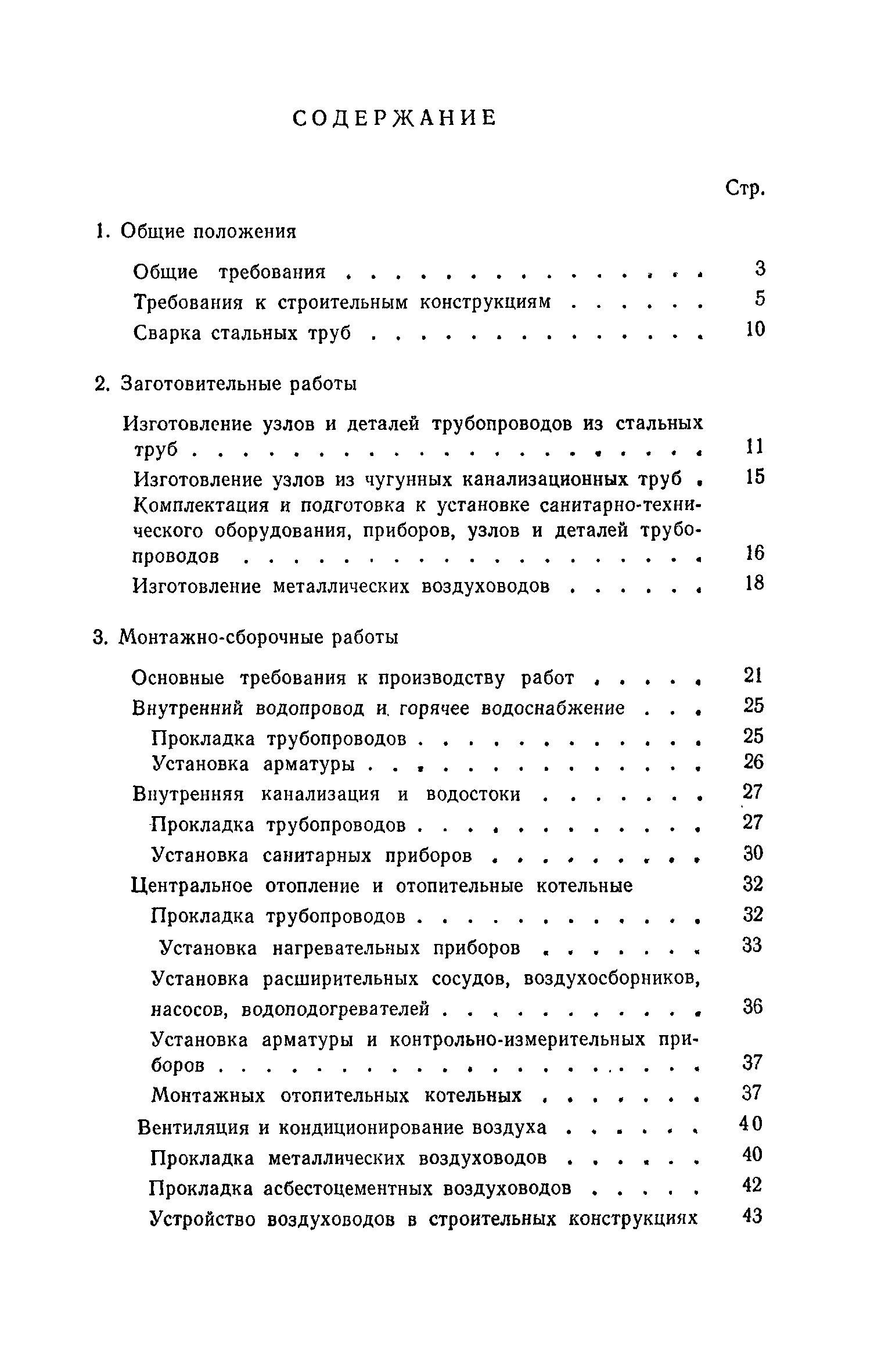 СНиП III-28-75