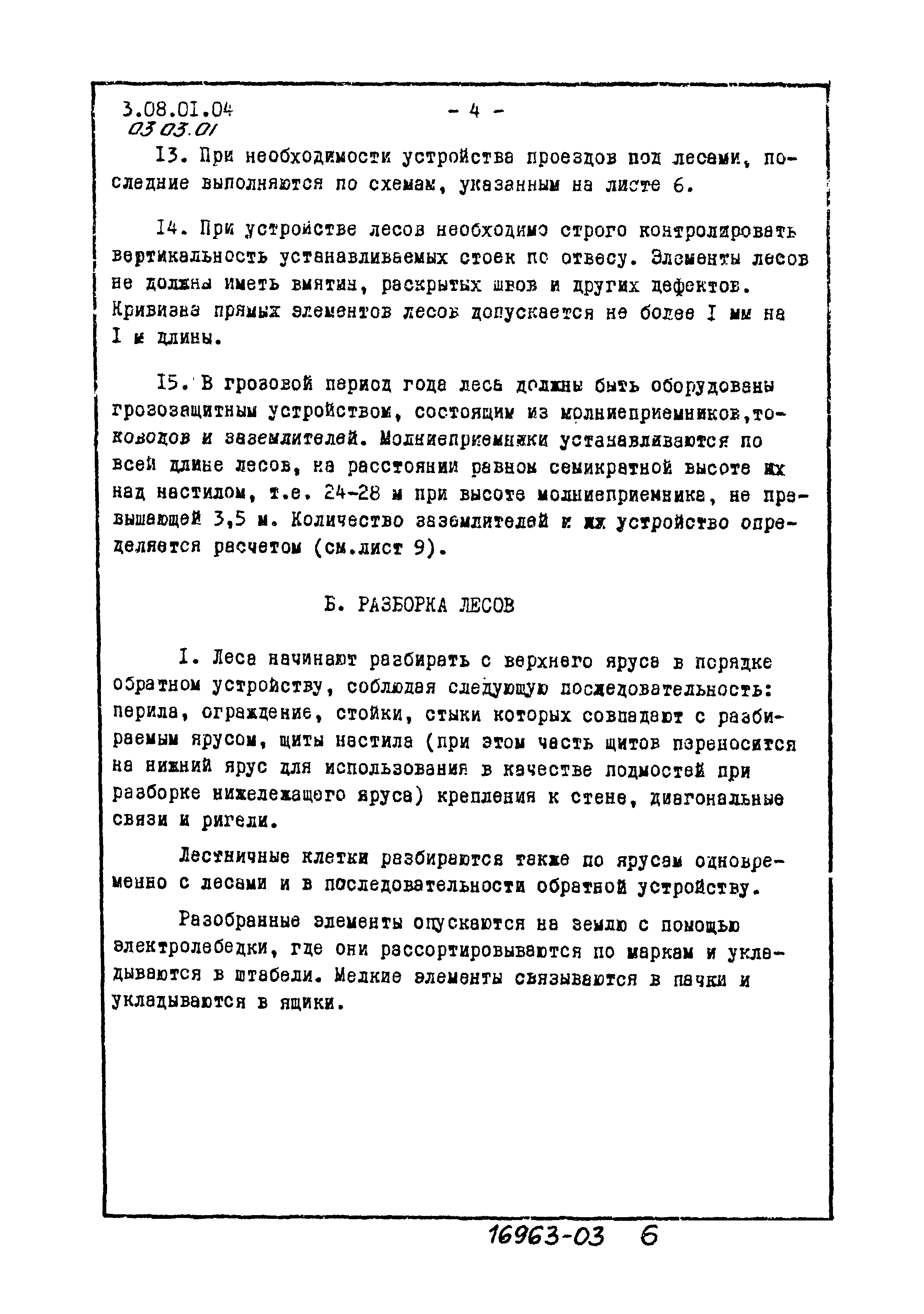 ТТК 03.03.01