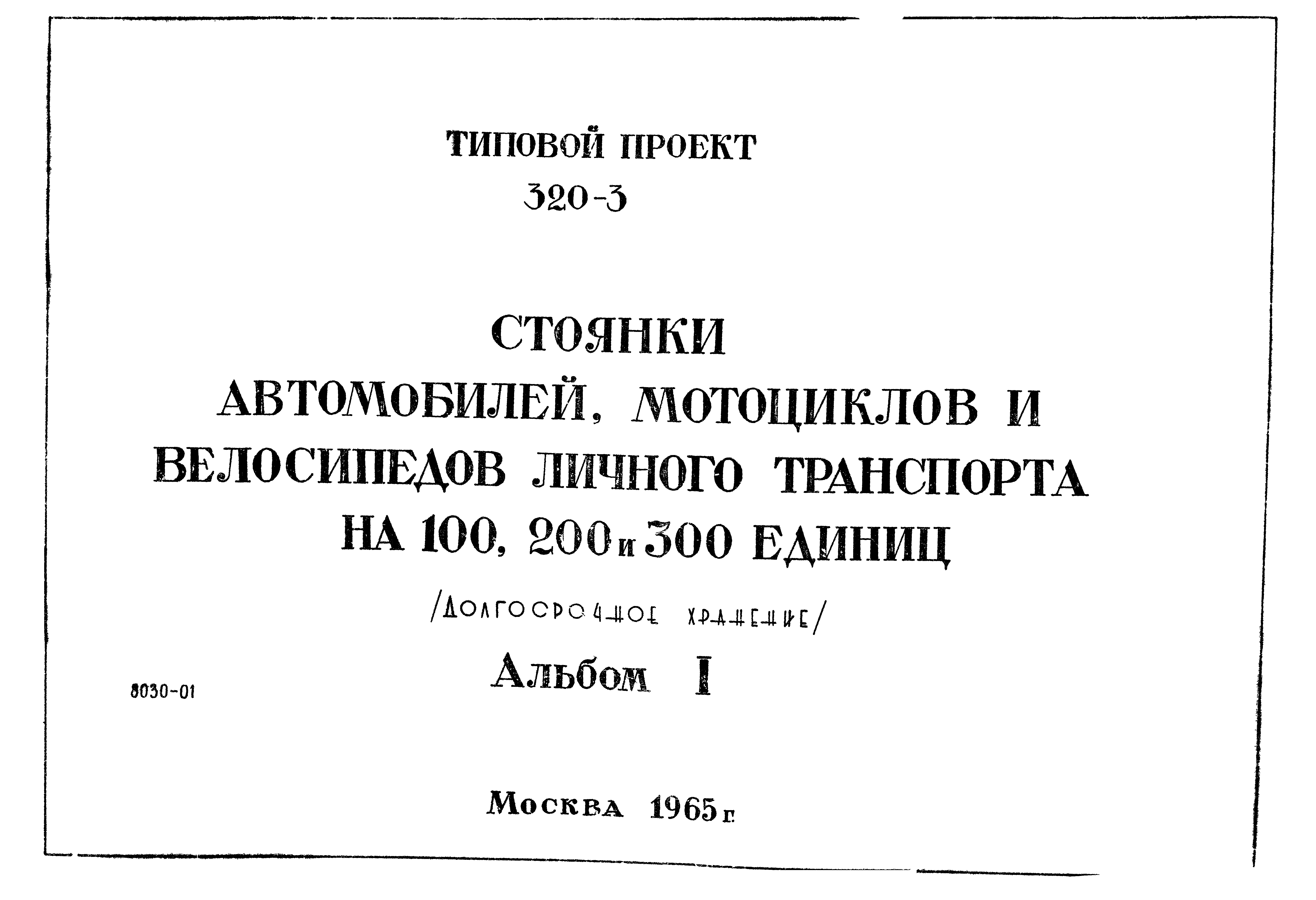 Типовой проект 320-3