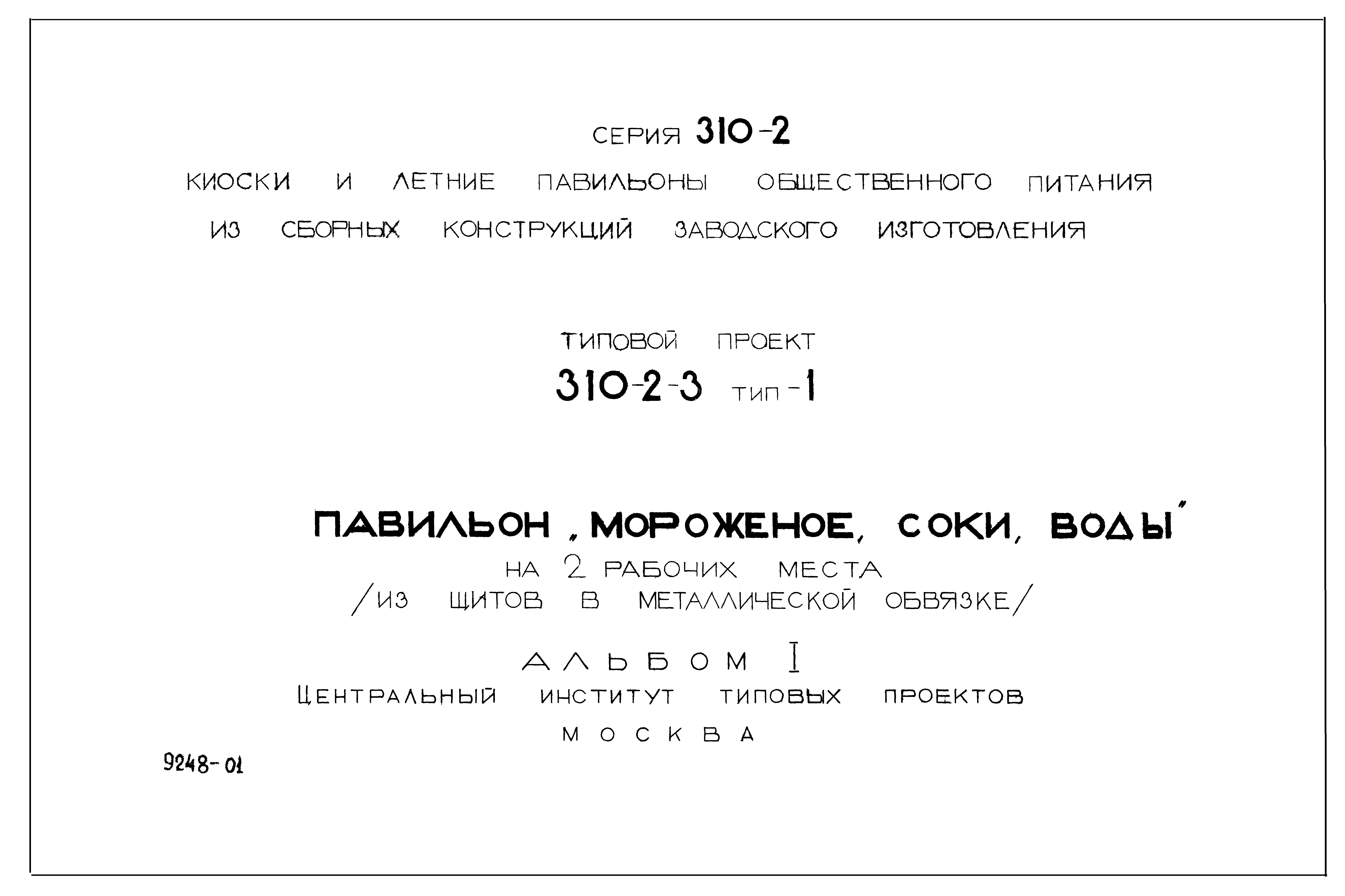 Типовой проект 310-2-3