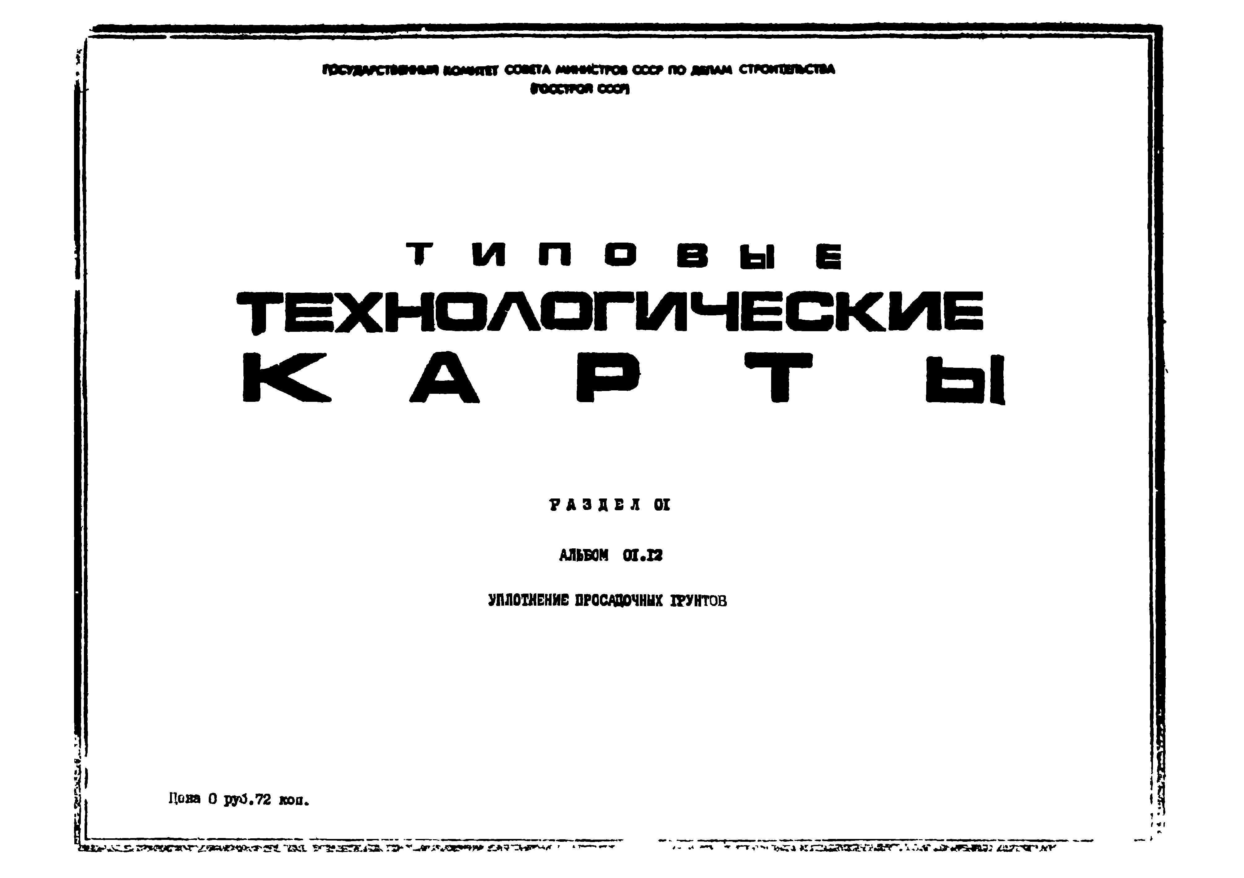 ТТК 01.12.04