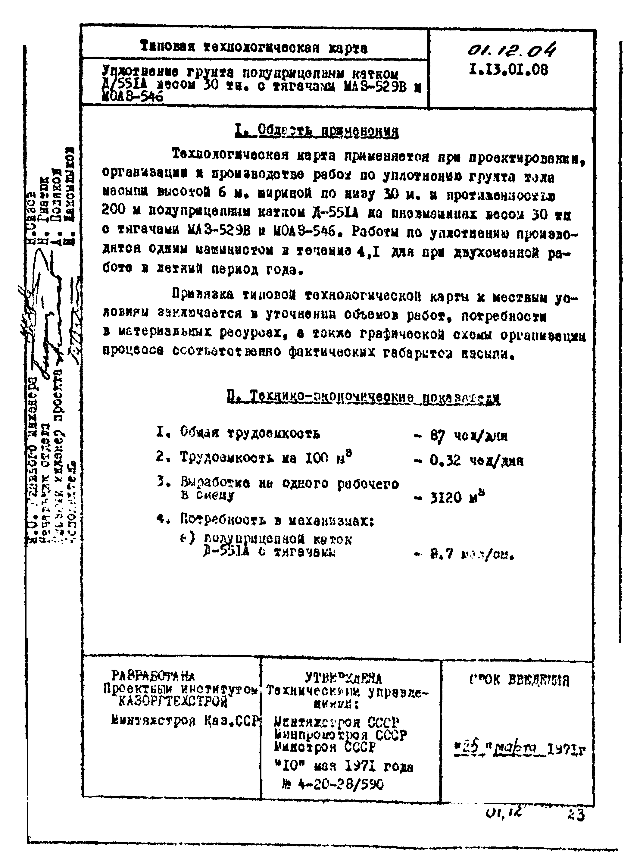 ТТК 01.12.04