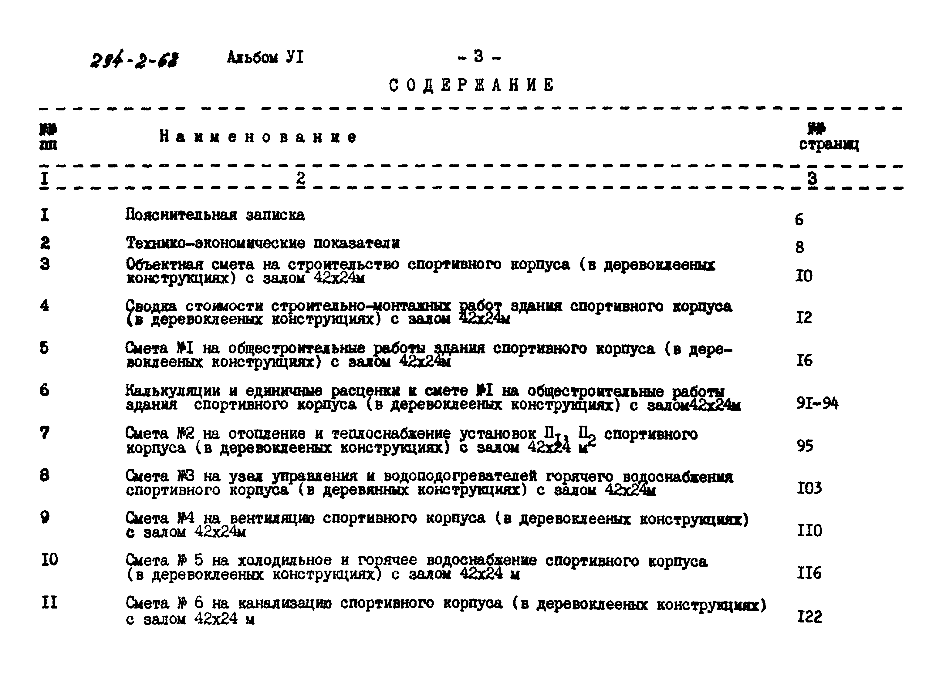 Типовой проект 294-2-68