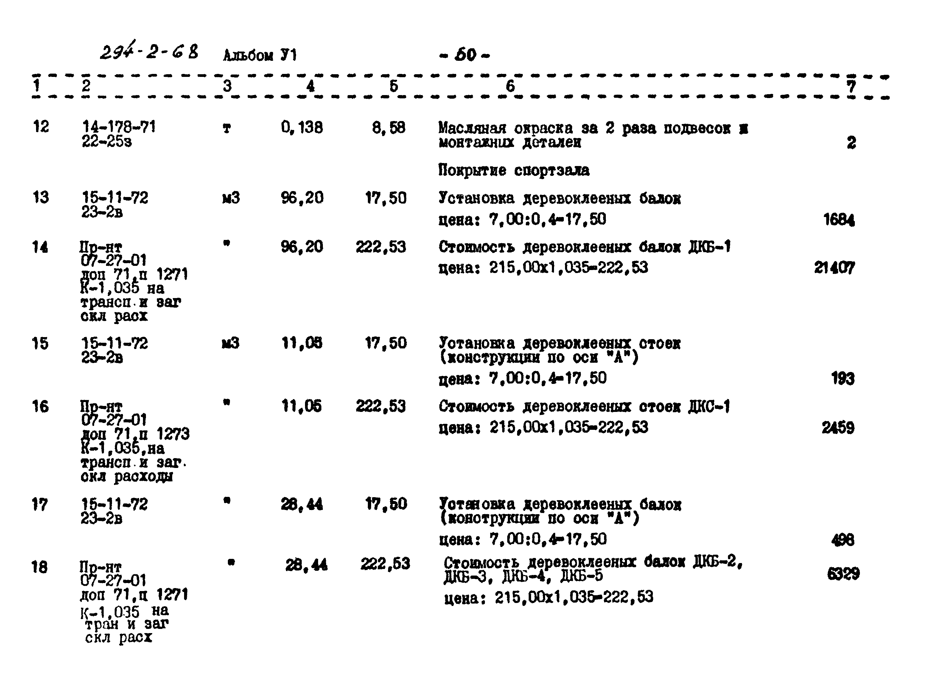 Типовой проект 294-2-68