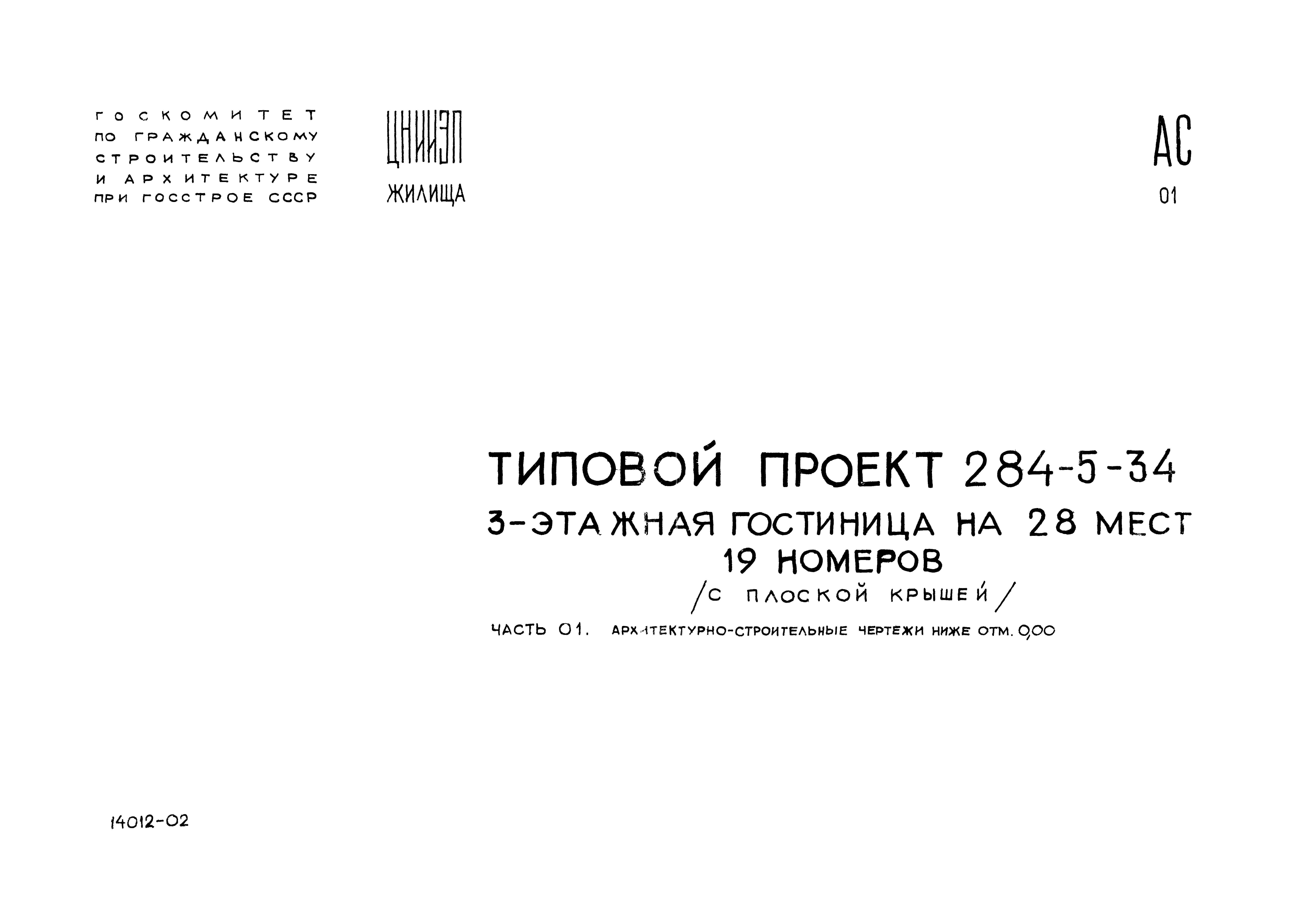 Типовой проект 284-5-34