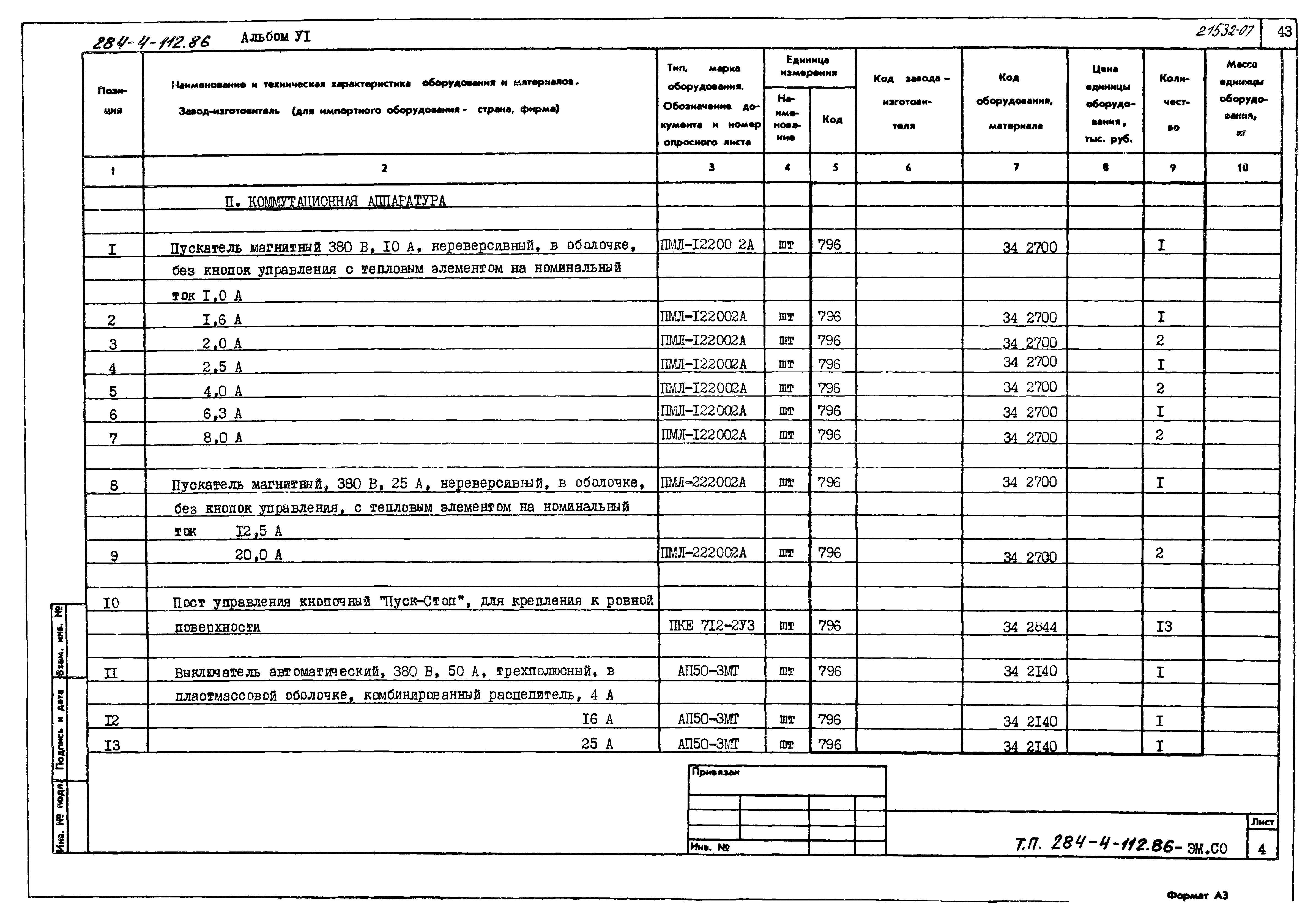 Типовой проект 284-4-112.86