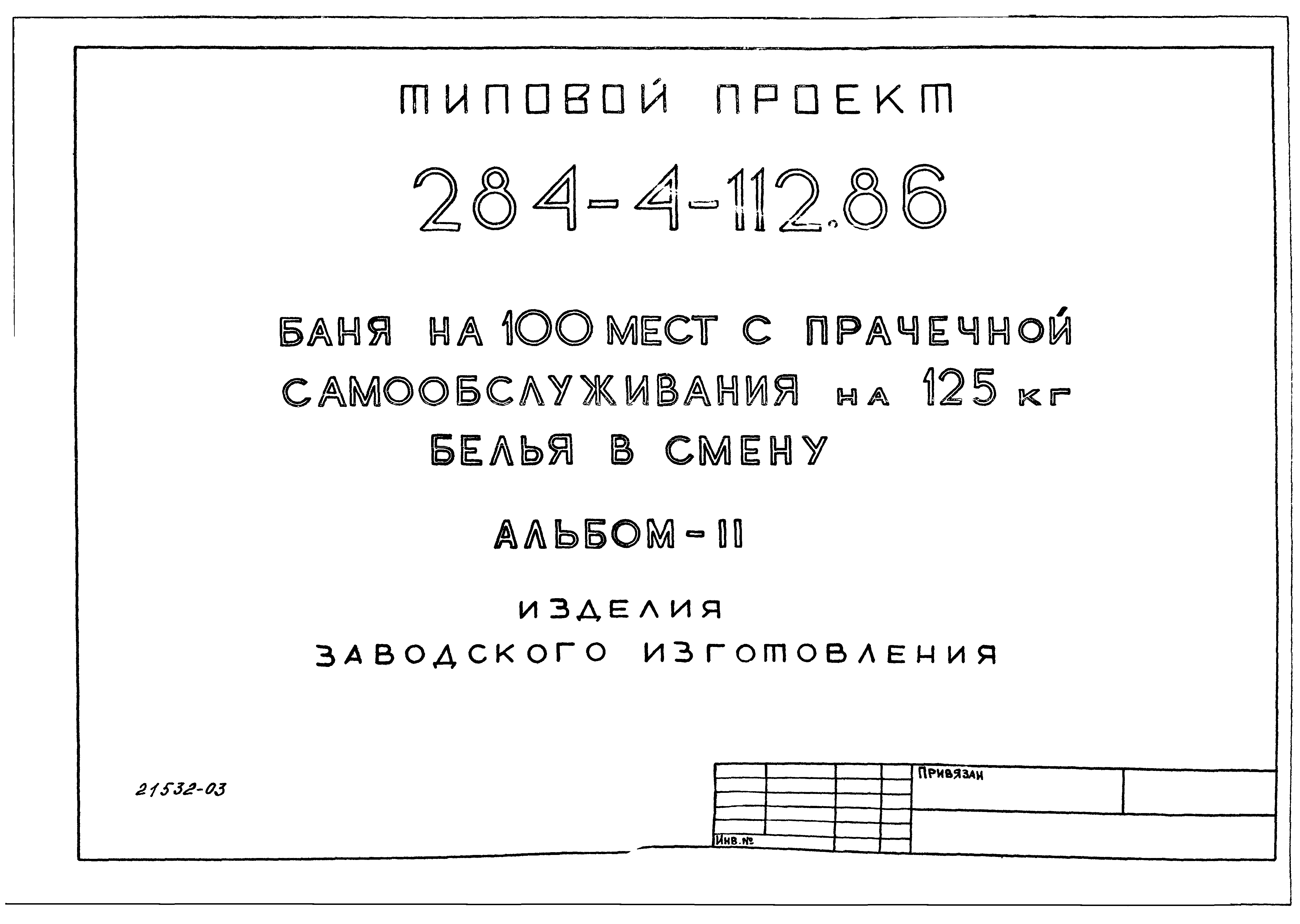 Типовой проект 284-4-112.86