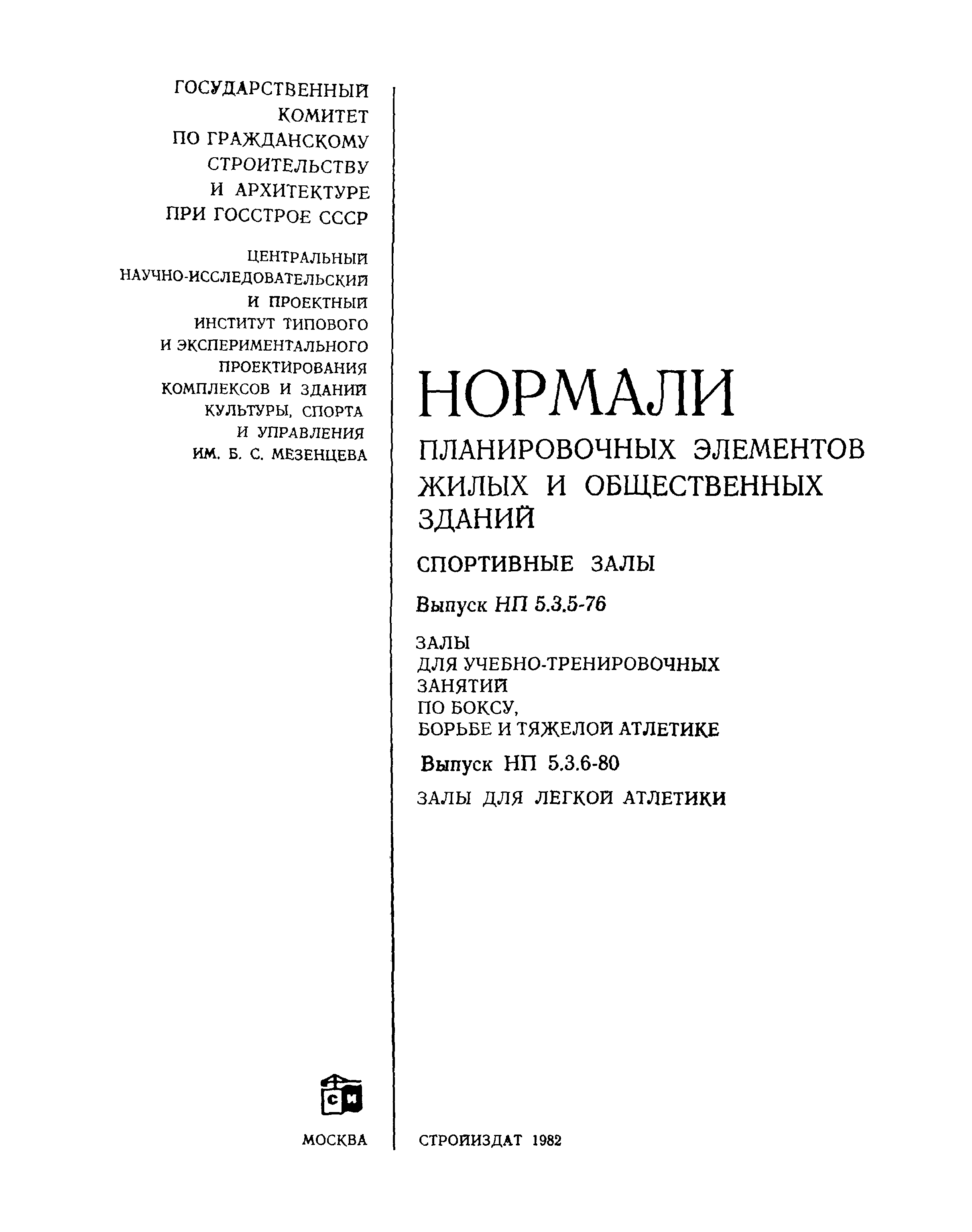 НП 5.3.6-80