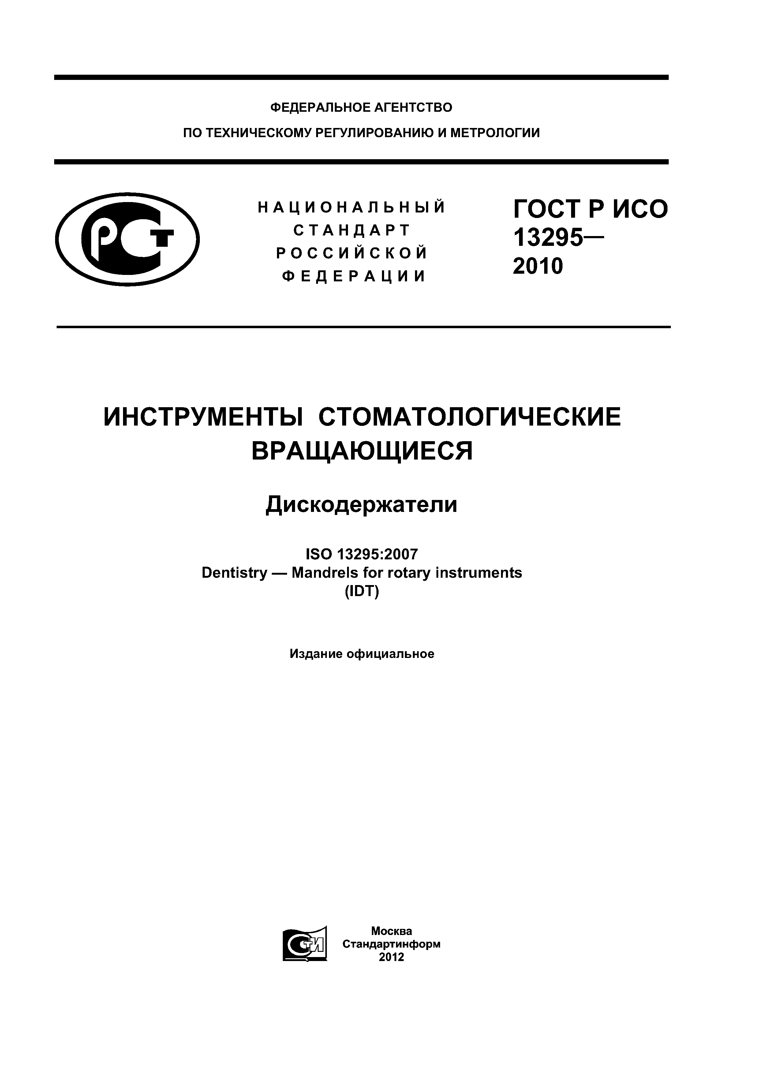 ГОСТ Р ИСО 13295-2010
