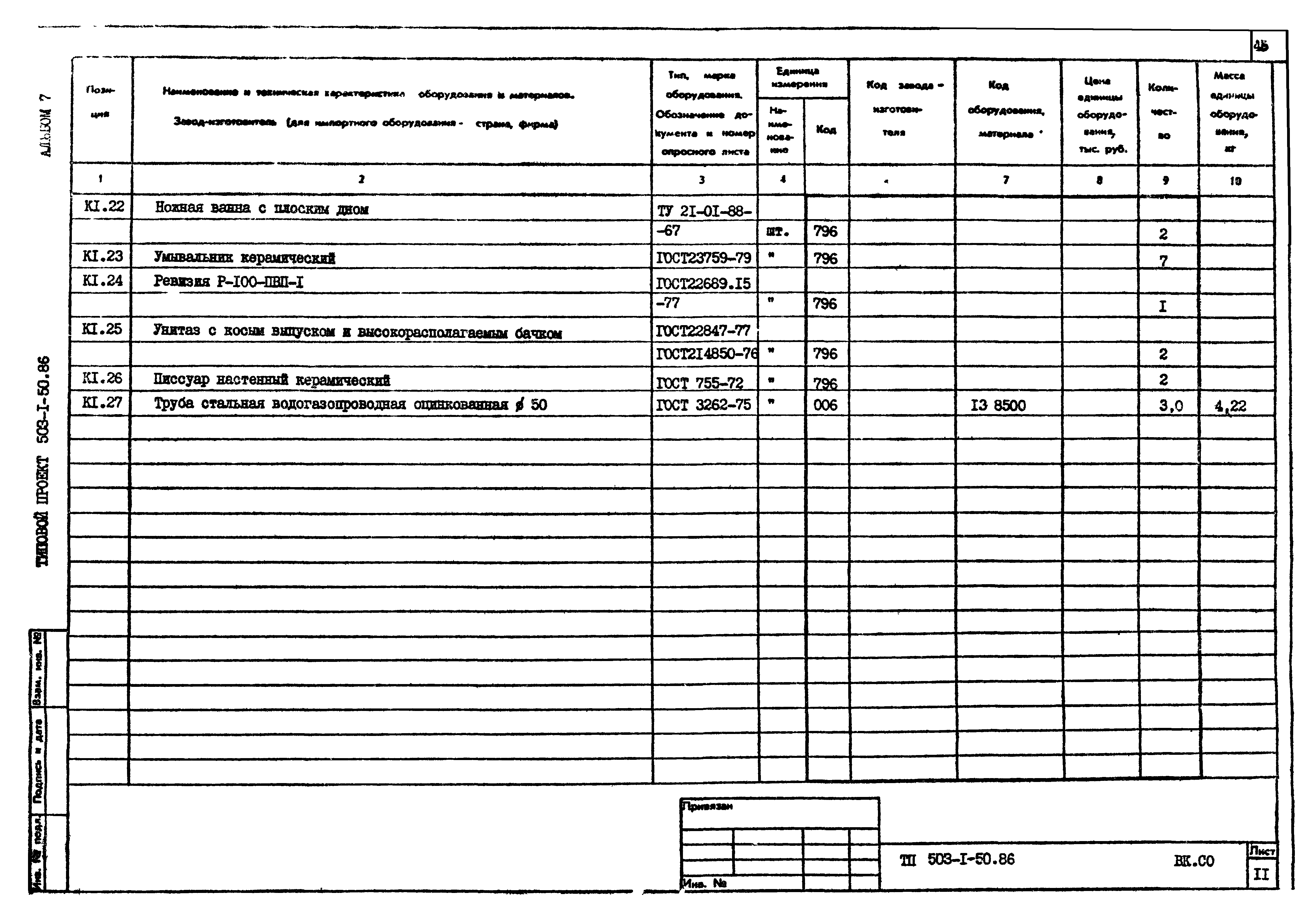 Типовой проект 503-1-50.86