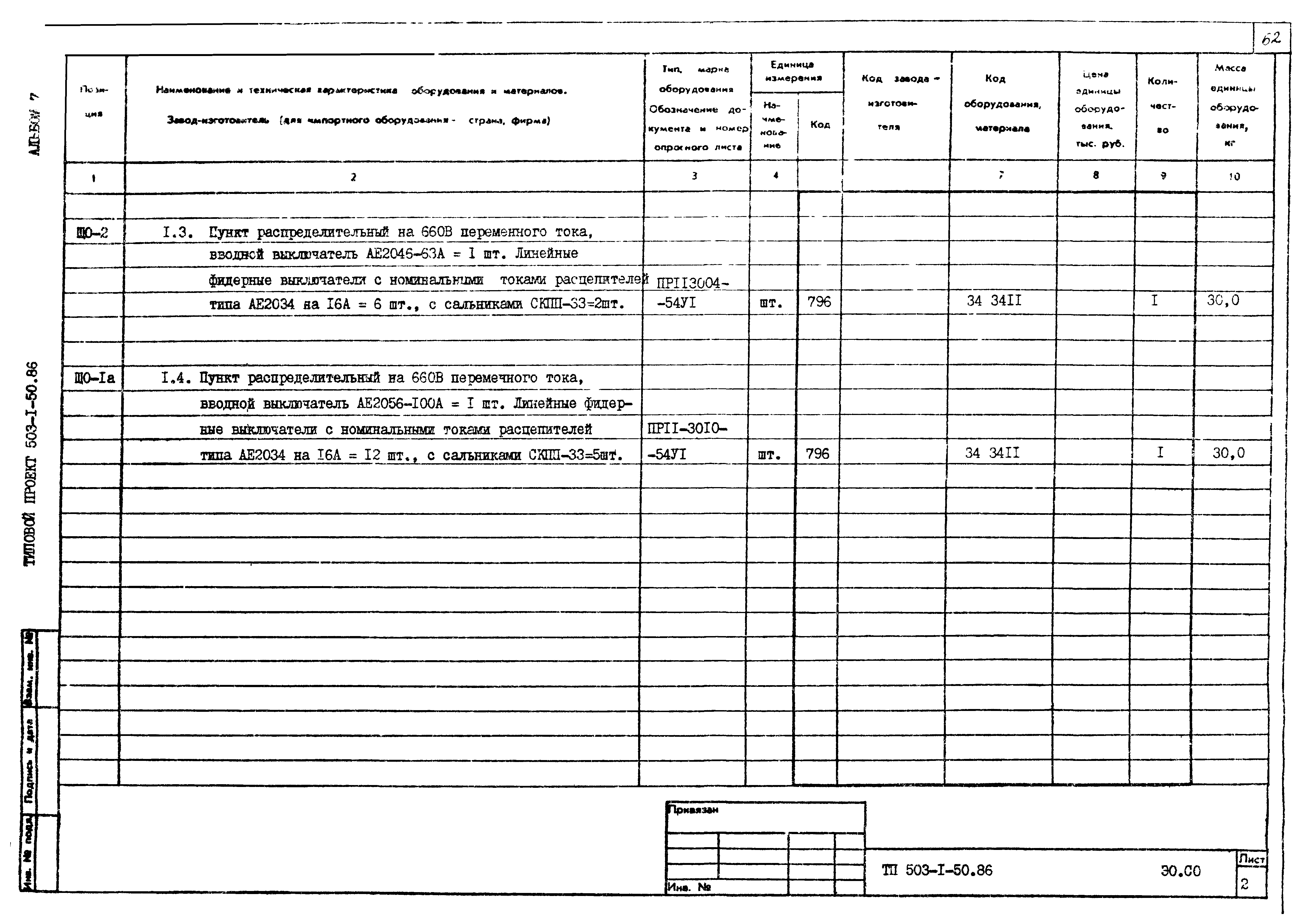 Типовой проект 503-1-50.86