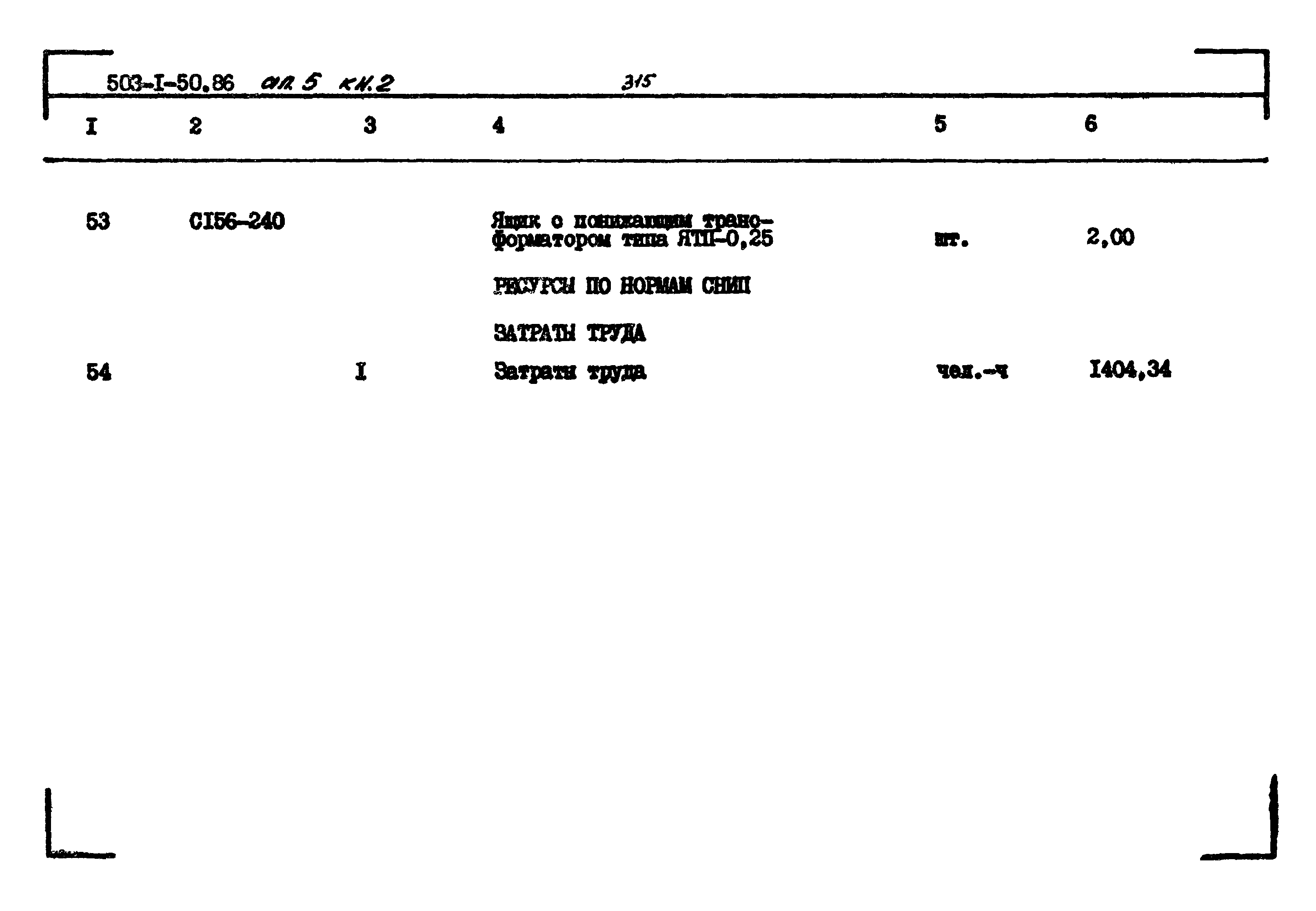 Типовой проект 503-1-50.86