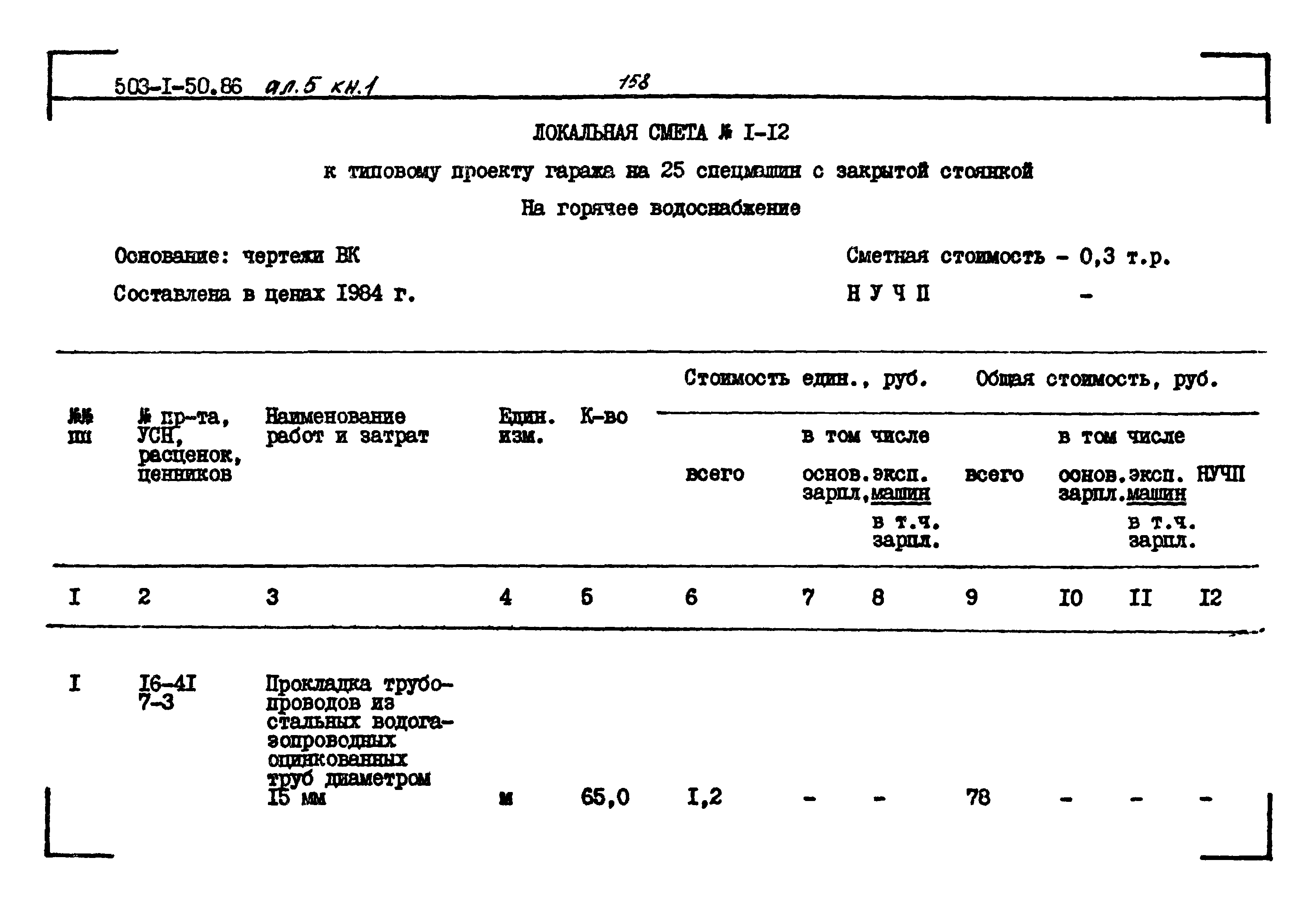 Типовой проект 503-1-50.86